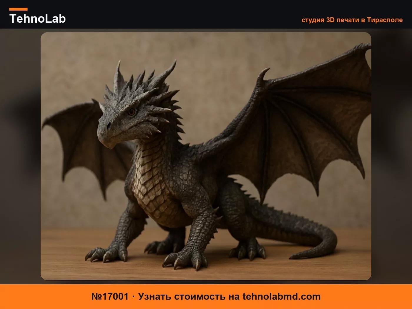 №17001 Фигурка дракона – высокодетализированная 3D