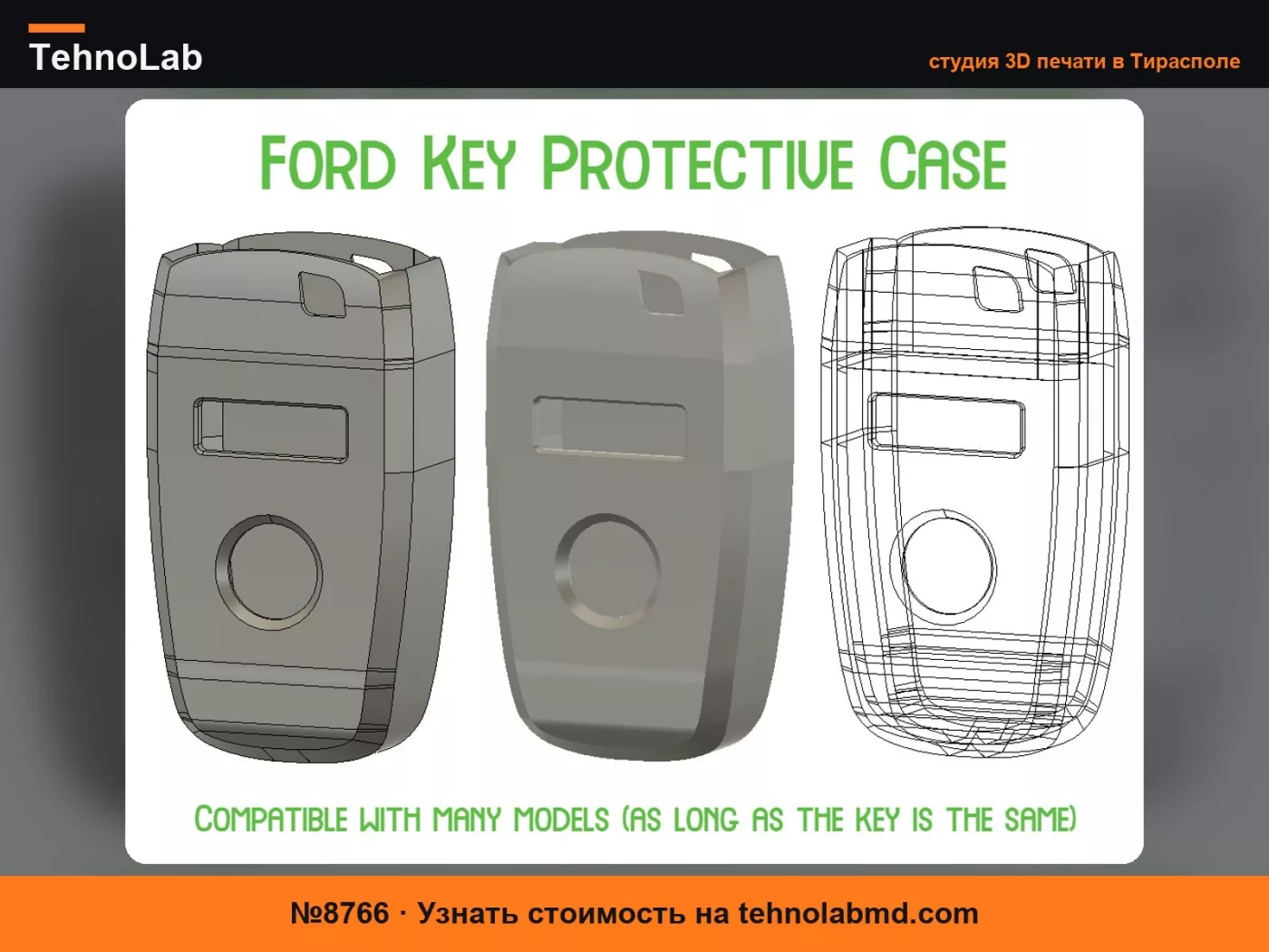 №8766 Защитный чехол для ключей Ford - от случайного нажатия кнопок