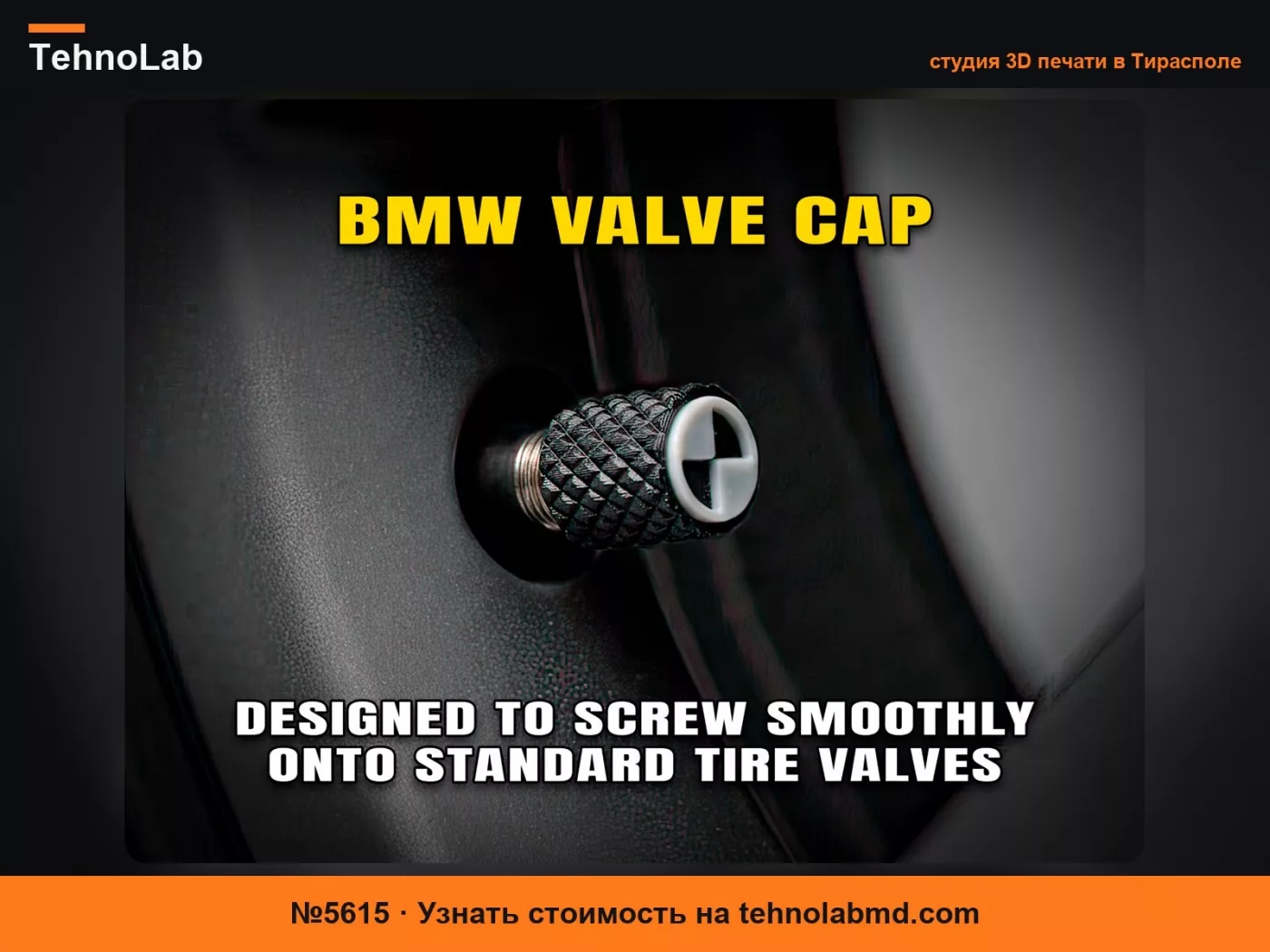 №5615 Колпачок ниппеля BMW