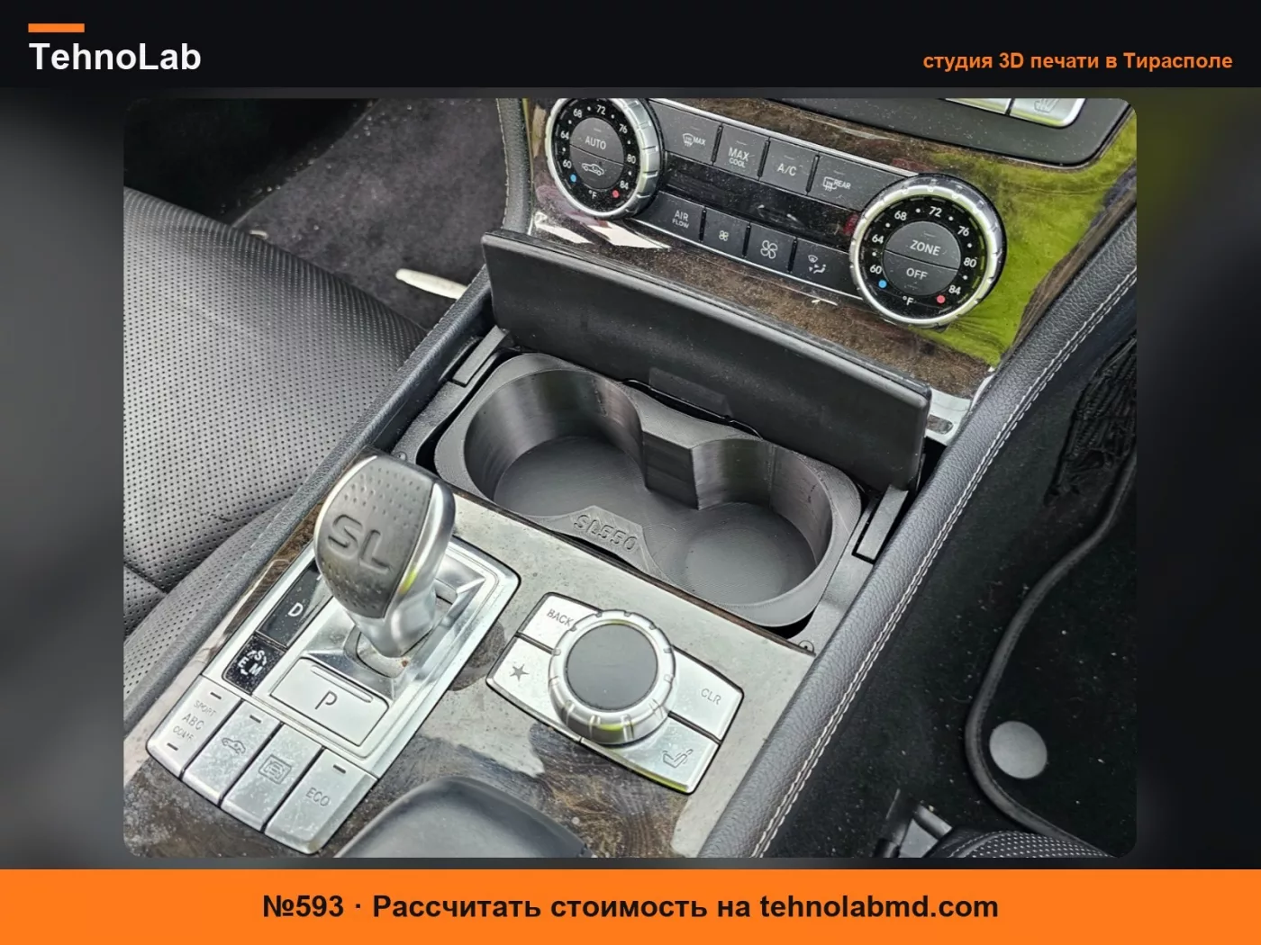 №593 Замена подстаканника Mercedes SL550 (2013-2016)