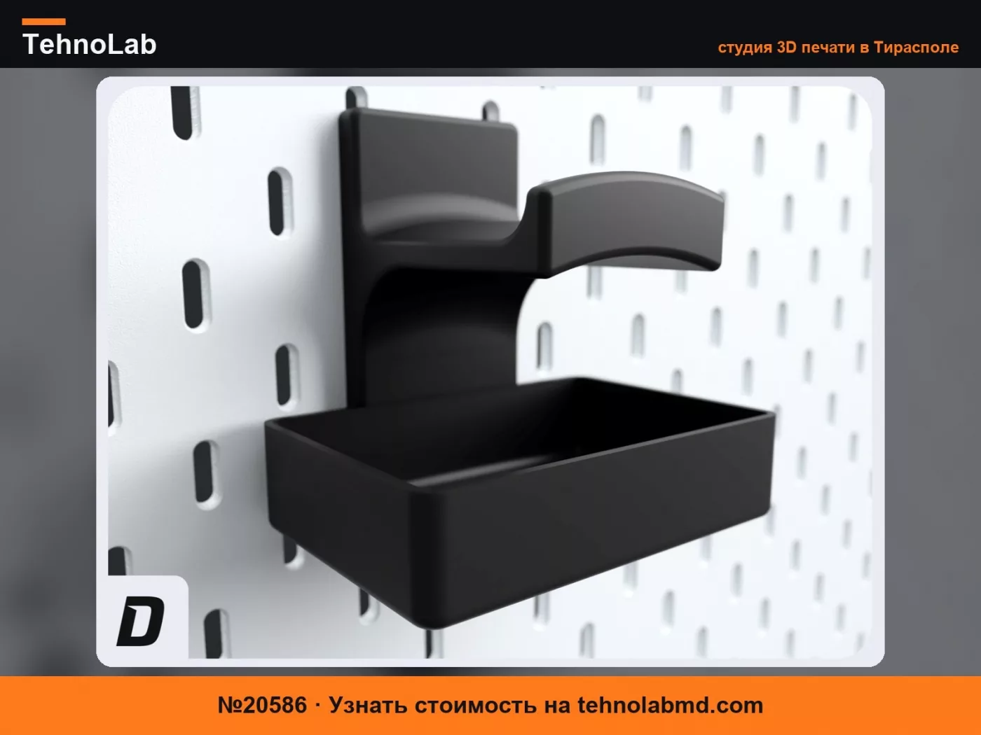 №20586 Идеальный держатель для наушников Ikea Skadis