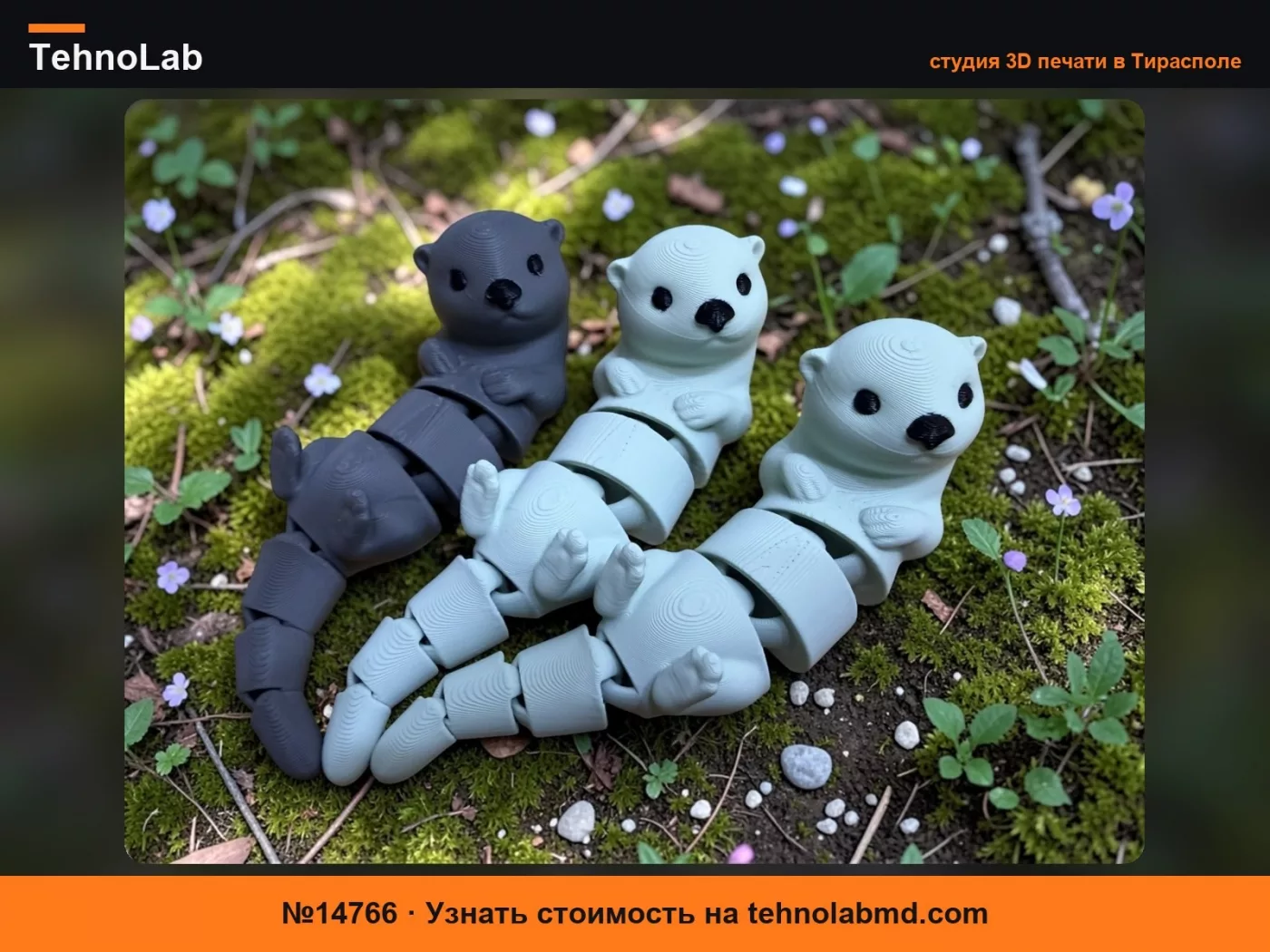№14766 Сочлененная выдра – Игрушка / Брелок