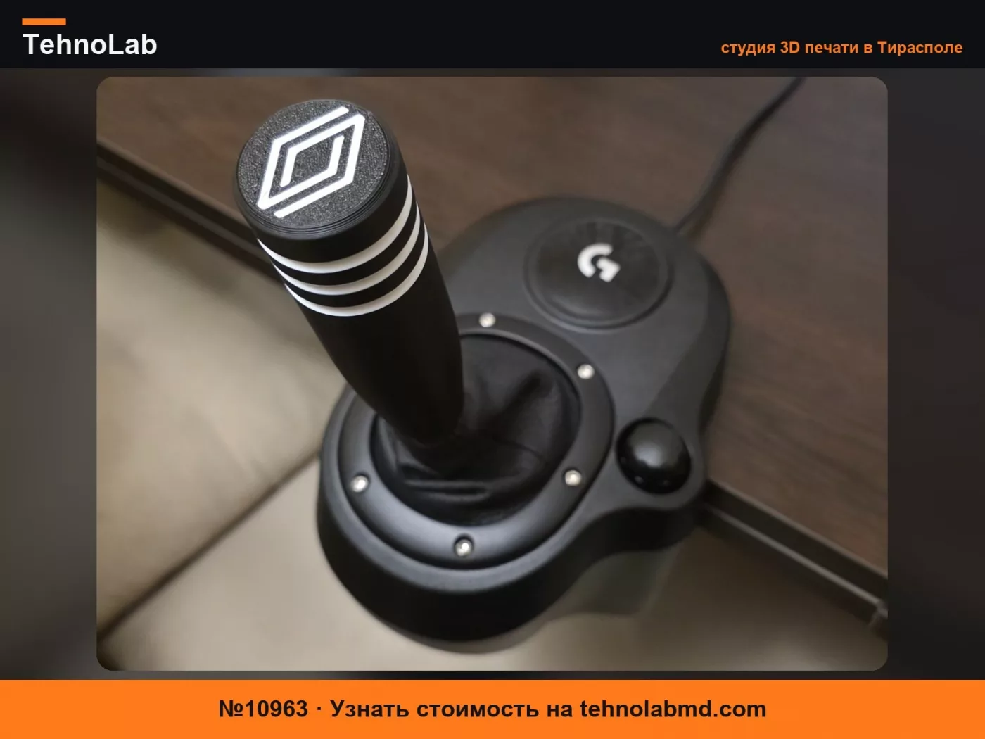 №10963 Ручка переключения передач Logitech G - Renault
