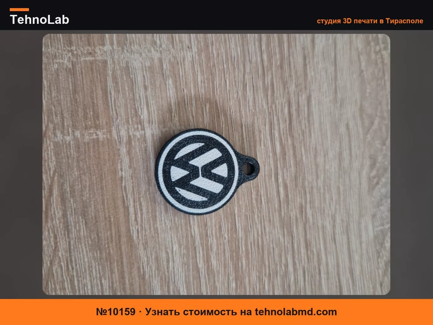 №10159 Брелок для ключей Volkswagen