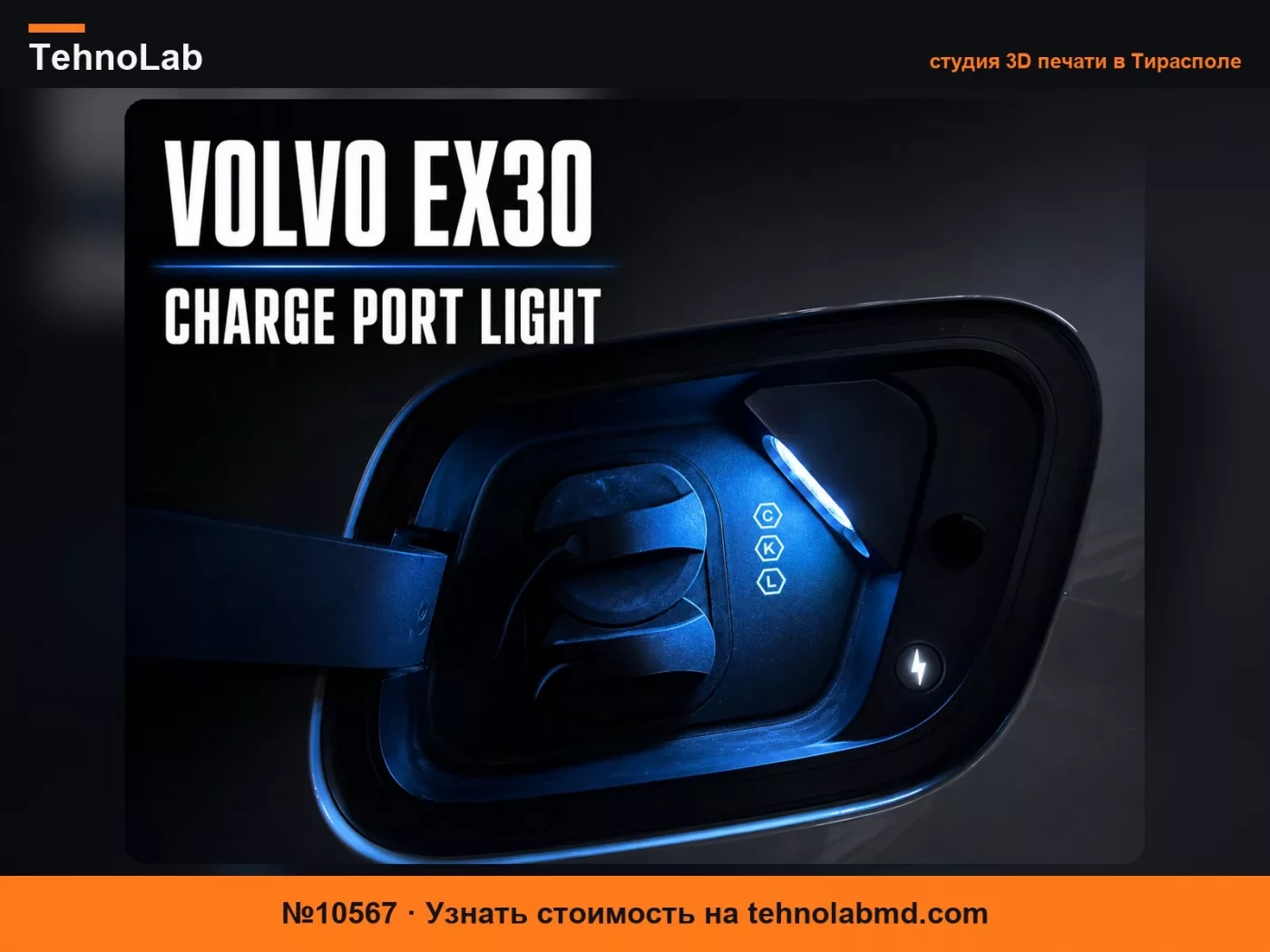 №10567 Volvo EX30 Подсветка зарядного порта