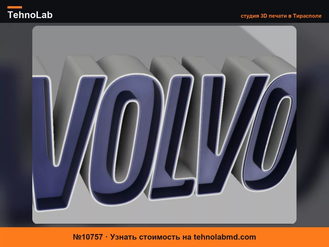 №10757 Лампа Volvo