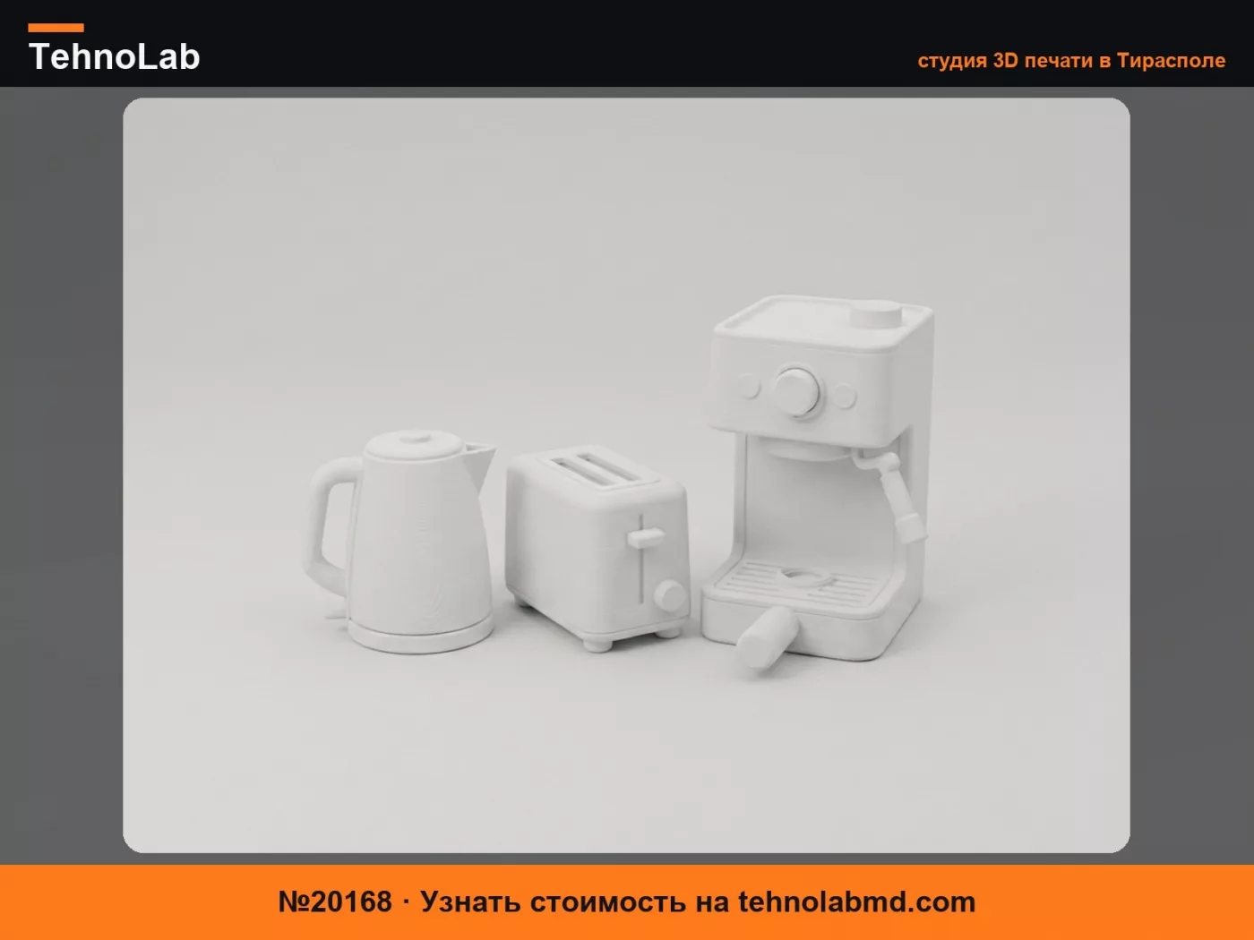 №20168 Набор современной кухонной техники – Миниатюрные 3D-модели