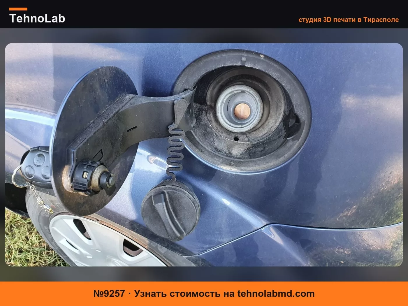 №9257 Ford Fiesta-Fusion MK5-MK6 Гибкий тросик крышки топливного бака