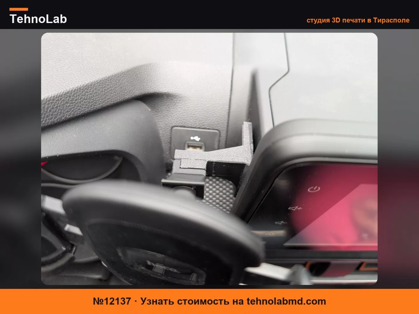 №12137 Крепление для телефона Dacia Sandero/Jogger
