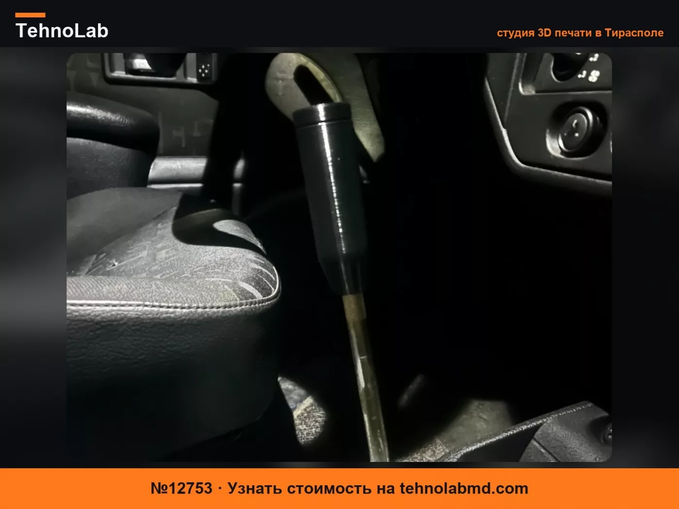 №12753 Ручка переключения передач для Peugeot 106