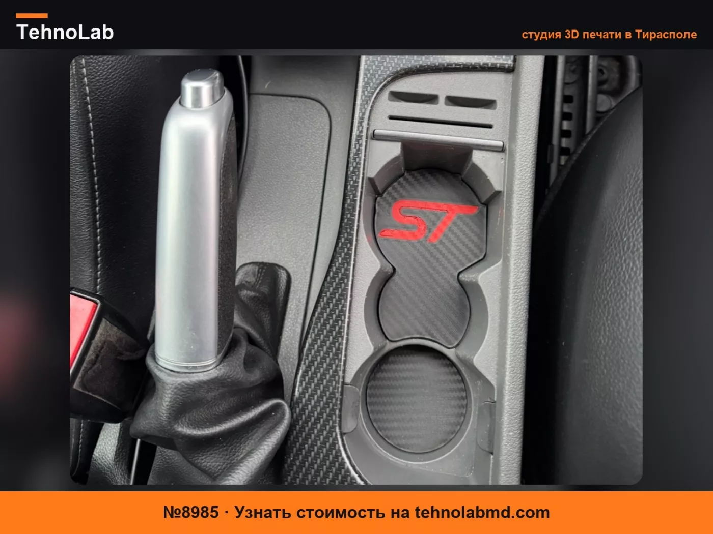 №8985 Крышки для подстаканников Ford Focus ST 225