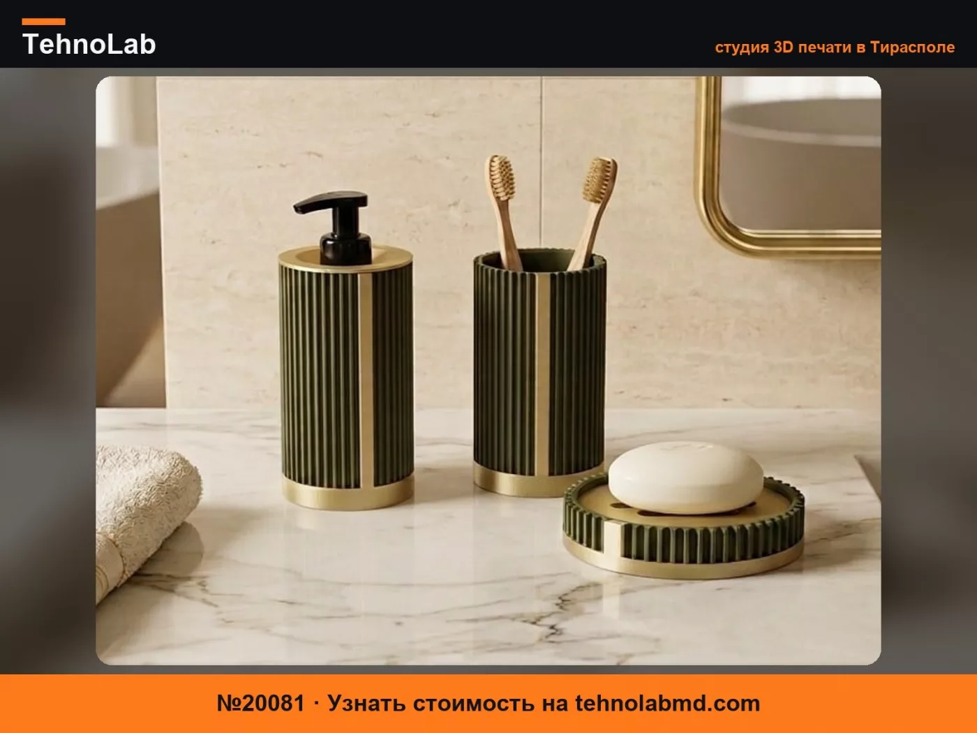 №20081 RIBA – Набор для роскошной ванной