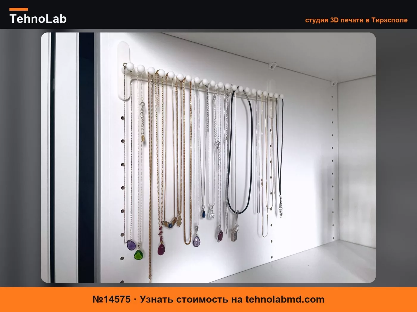 №14575 Держатель для ожерелий для Ikea PAX