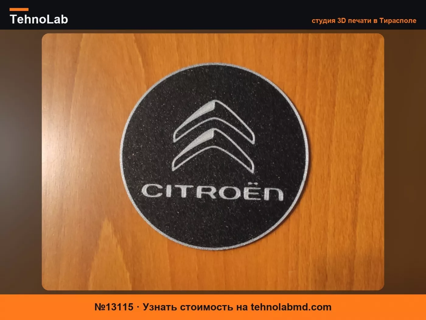 №13115 подставка Citroen