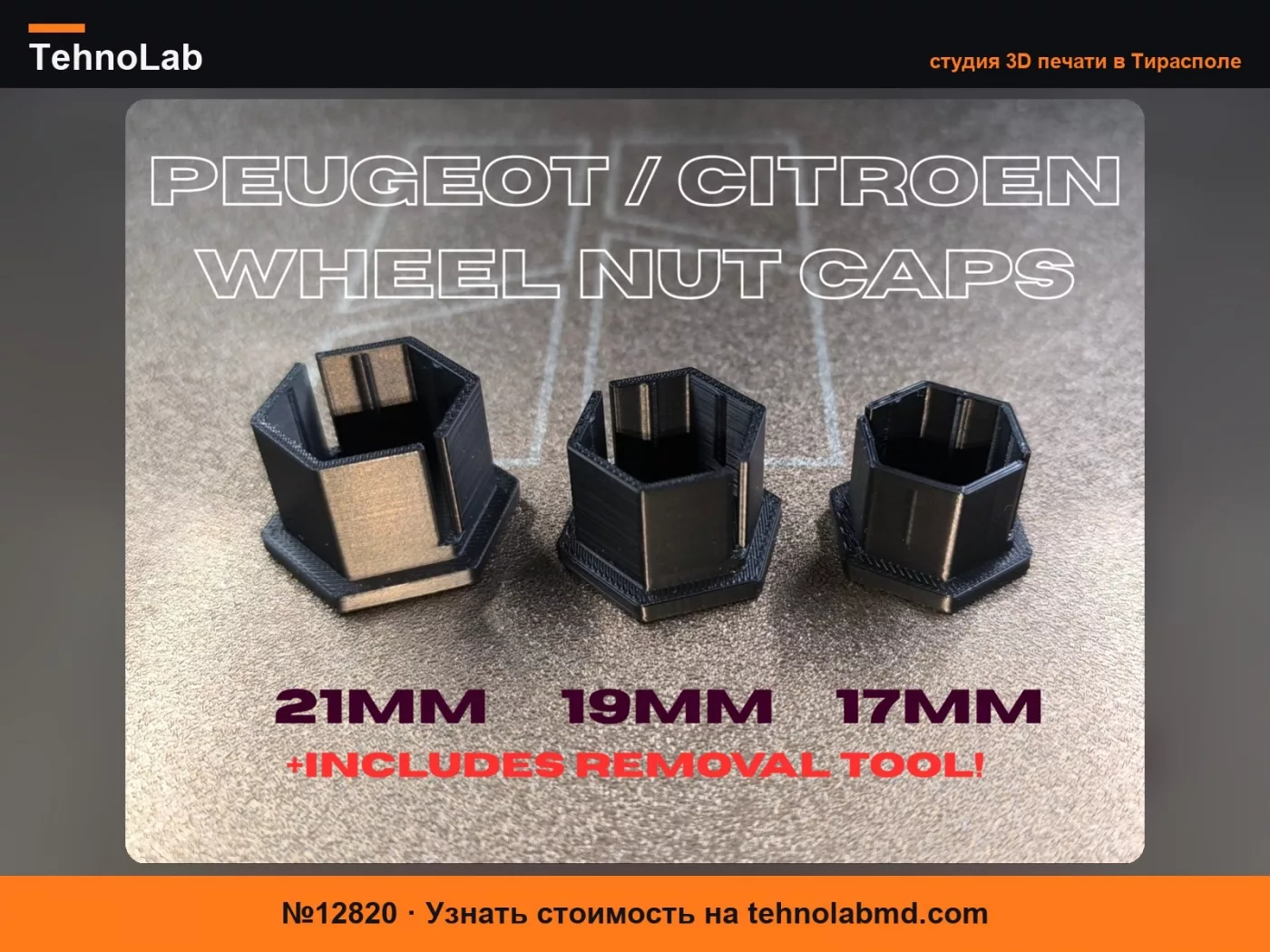 №12820 Колпачки для колесных гаек для автомобилей Peugeot/Citroen