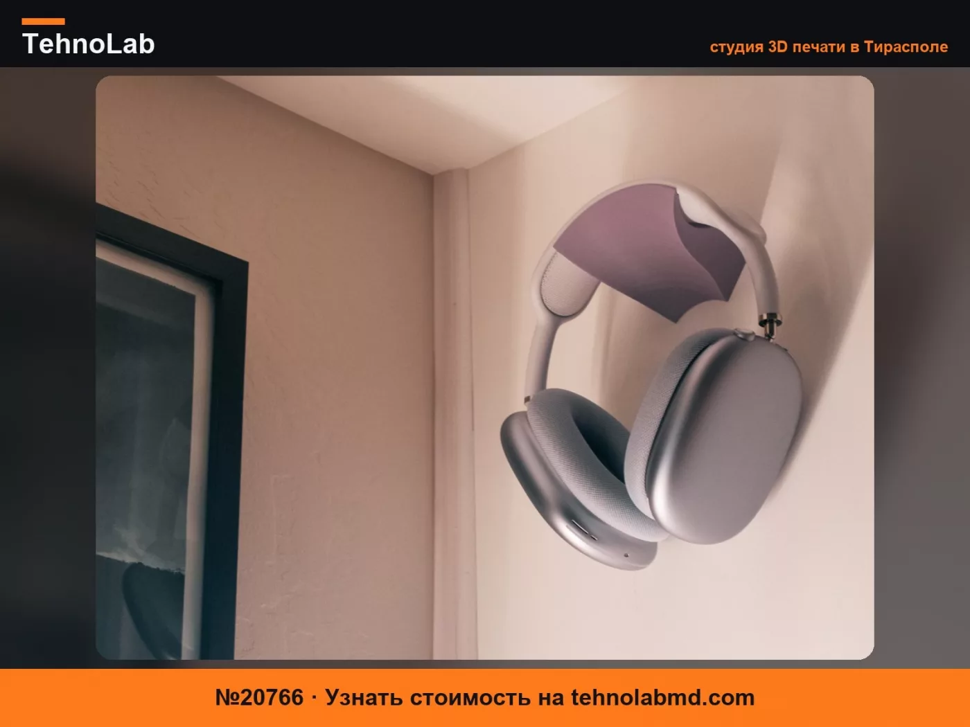 №20766 Настенный держатель для AirPods Max
