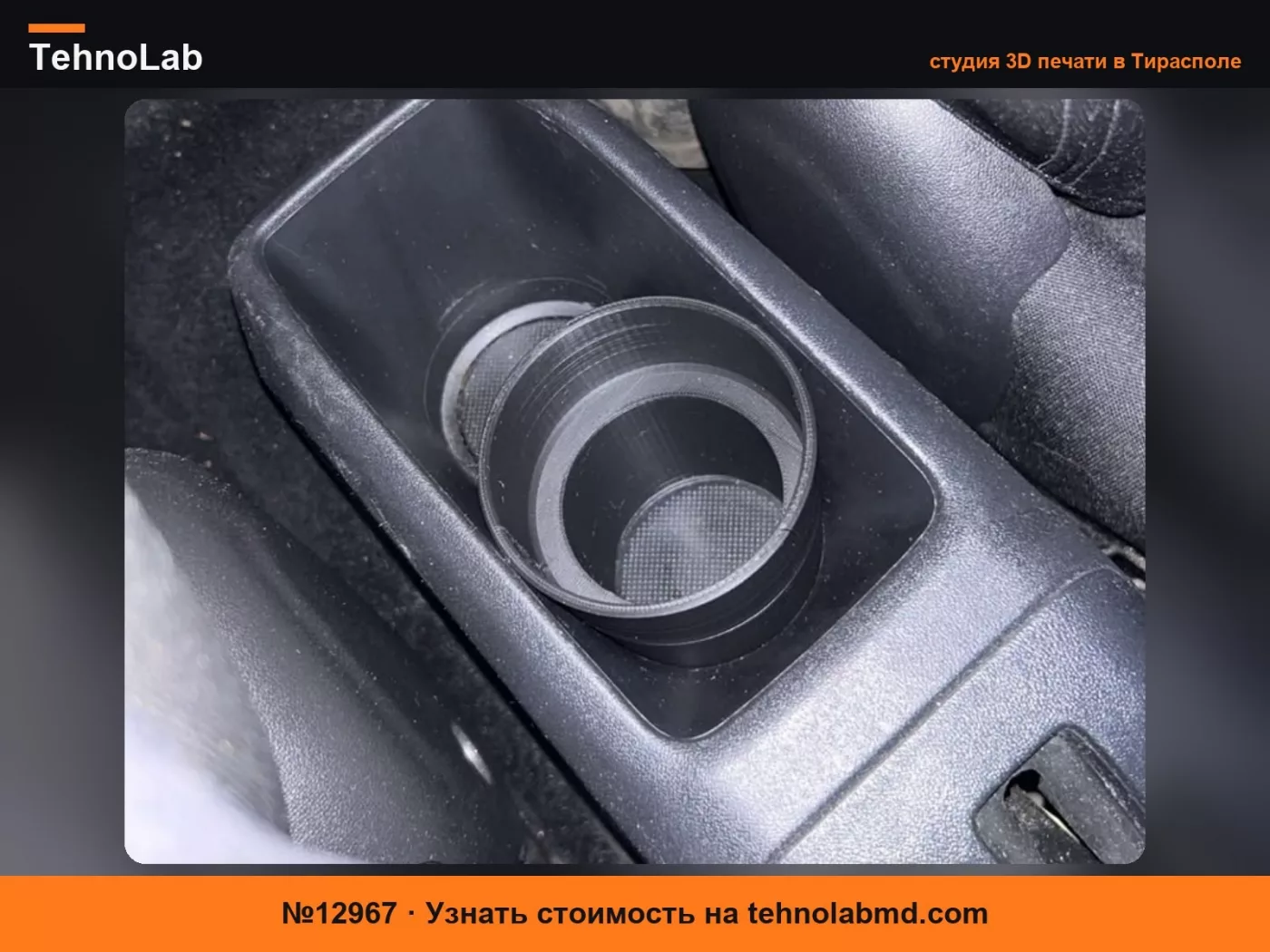 №12967 Peugeot 208, Удлинитель подстаканника.