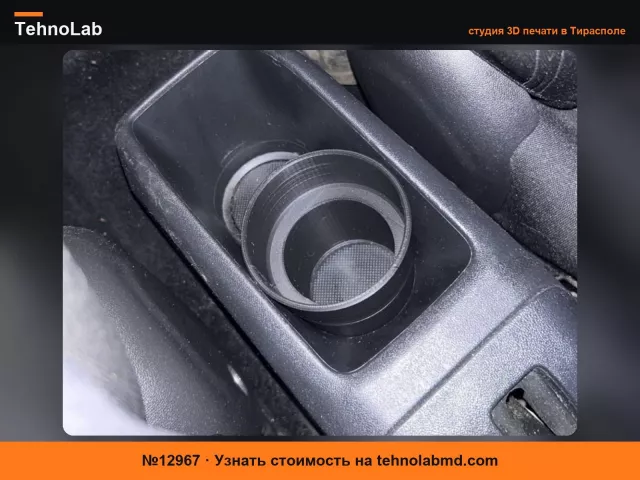 №12967 Peugeot 208, Удлинитель подстаканника.