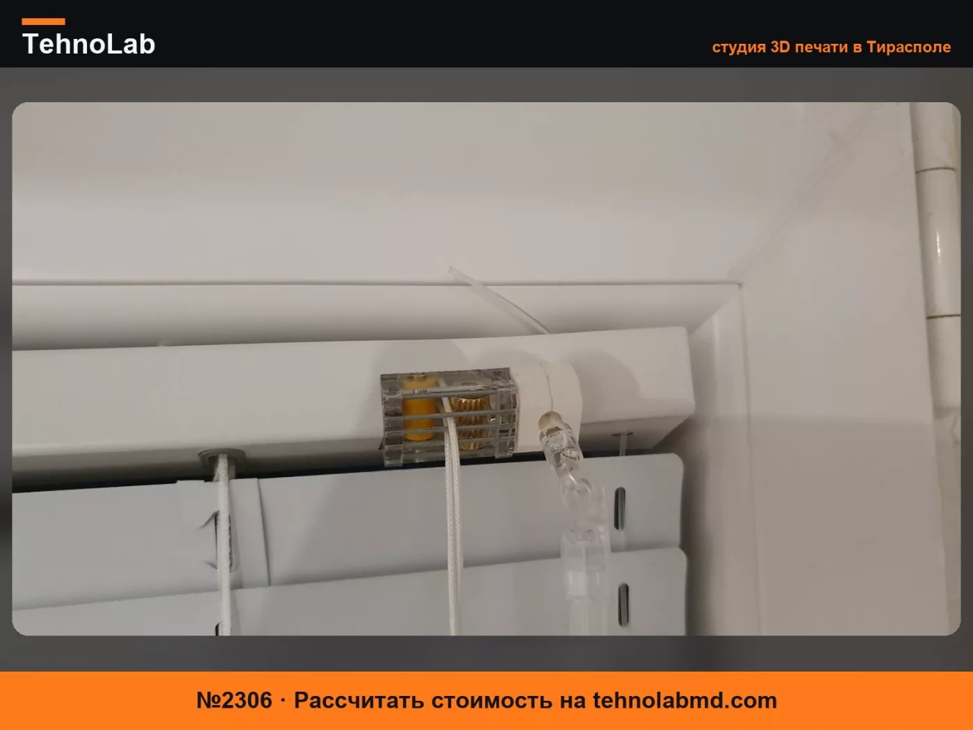 №2306 Оконная венецианская жалюзи / Редуктор жалюзи