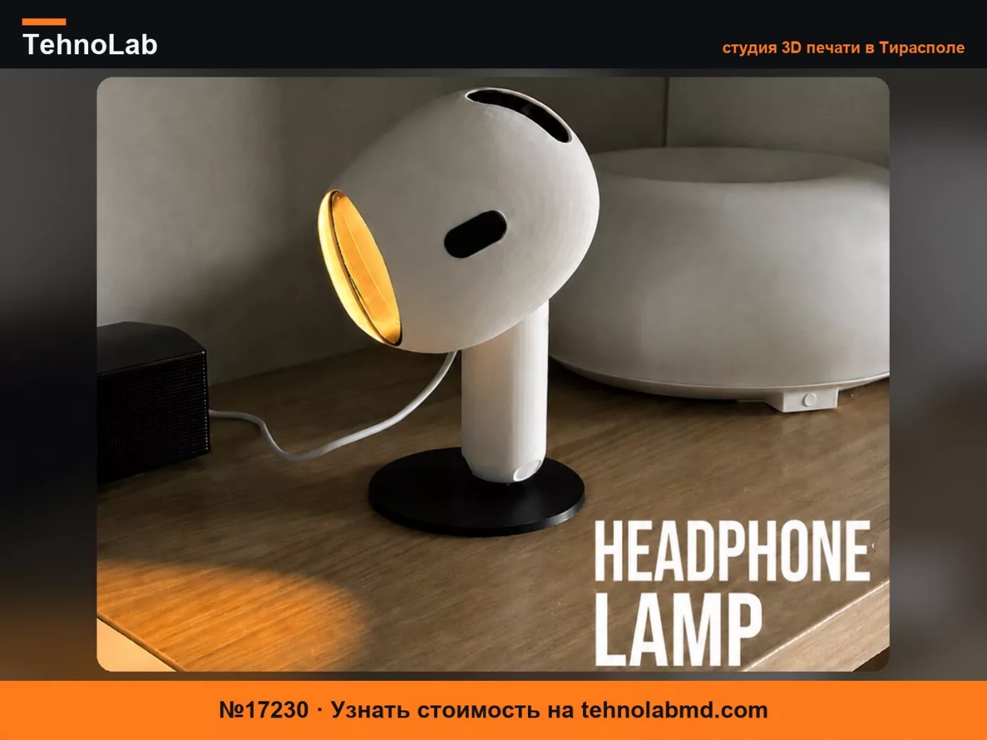 №17230 Лампа HeadPhone – Современный настольный светильник