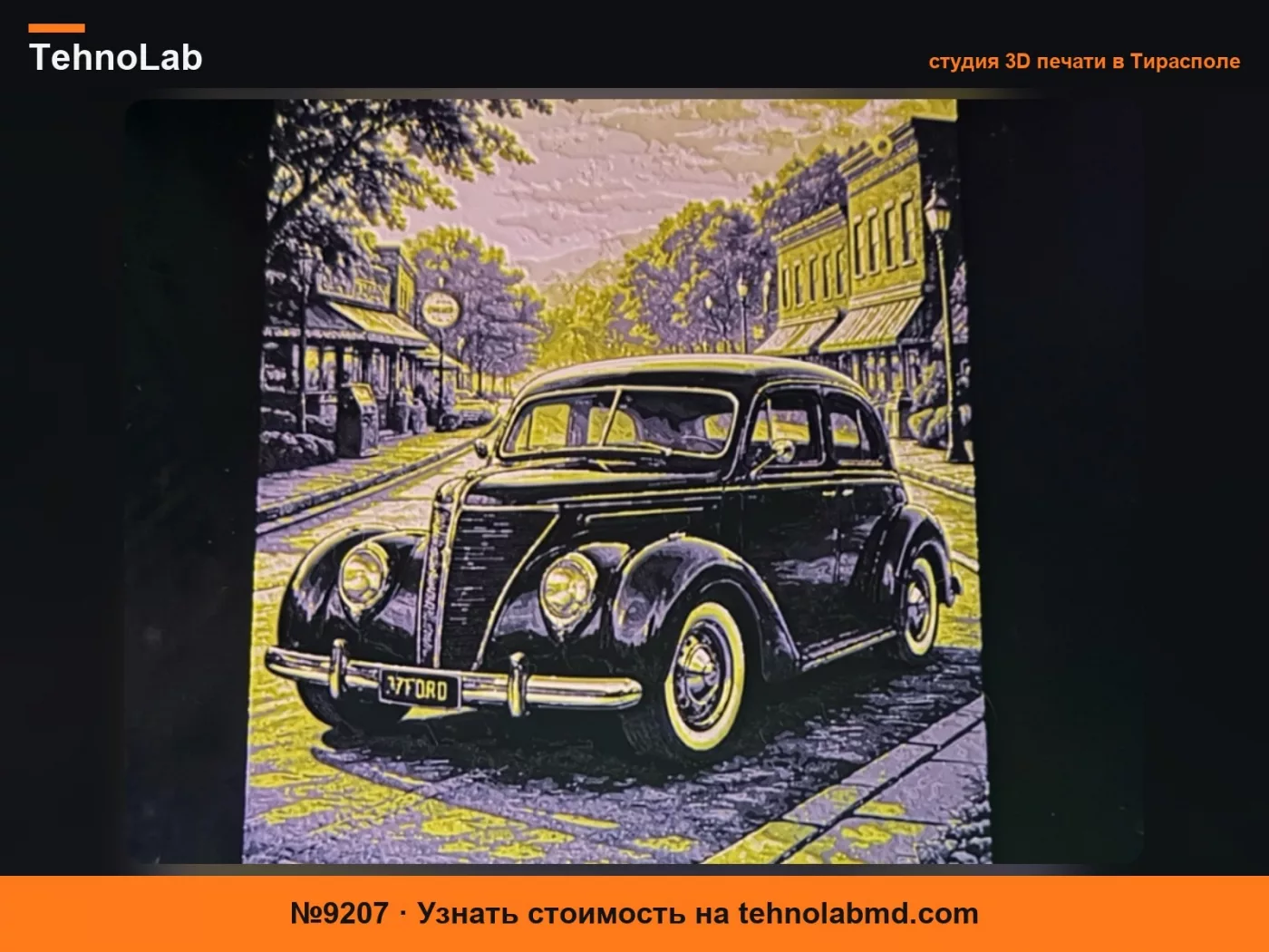 №9207 Воспоминания с главной улицы Классический Ford HueForge