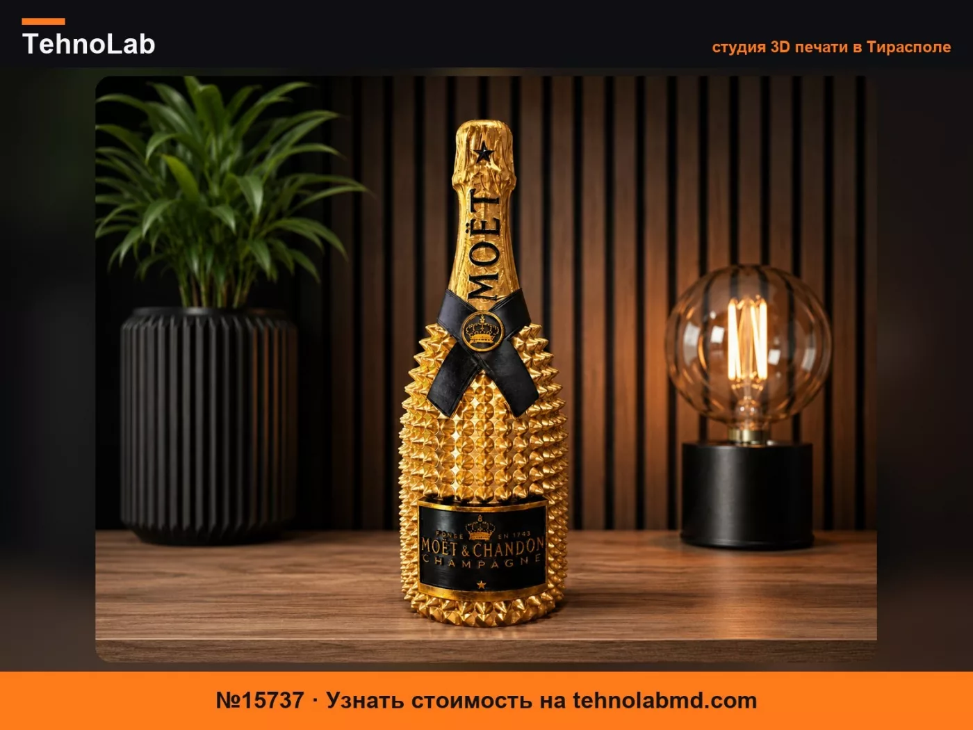 №15737 Роскошная ваза-кашпо и декор Moët Spike Bottle