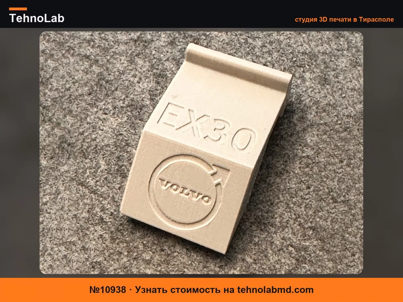 №10938 Volvo EX30 - Держатель Frank