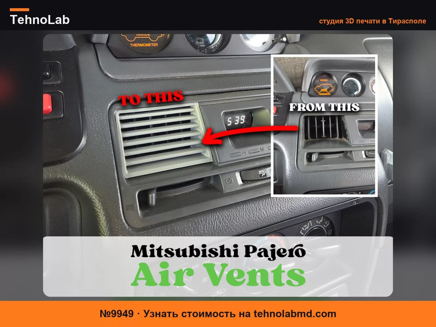 №9949 Вентиляционное отверстие Pajero GEN2