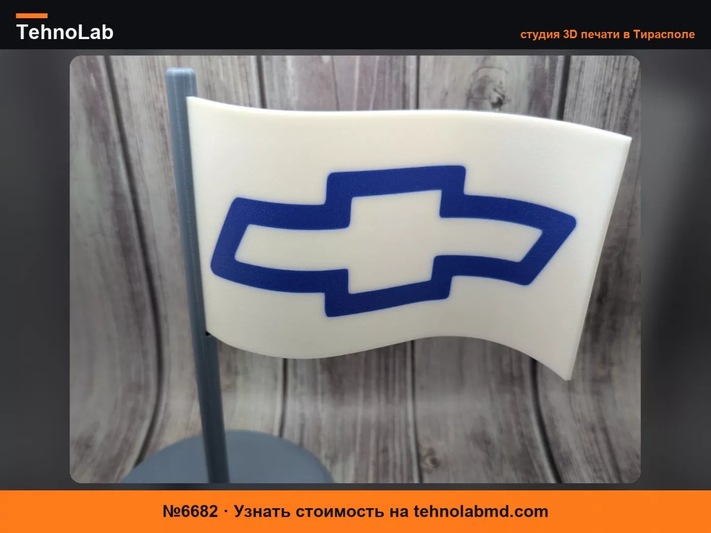 №6682 Флаг / табличка Chevrolet