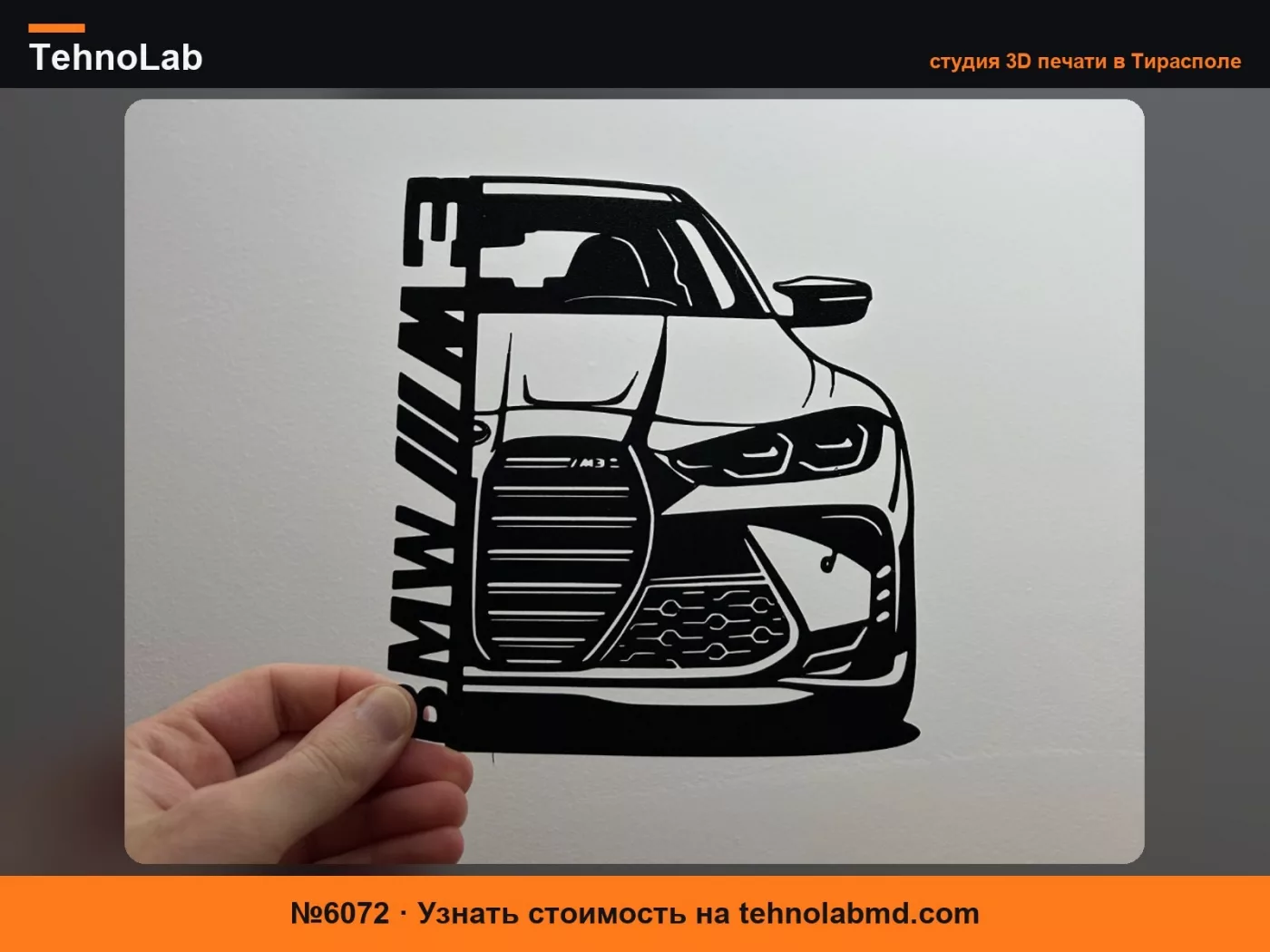 №6072 BMW M3 без AMS - настенный декор