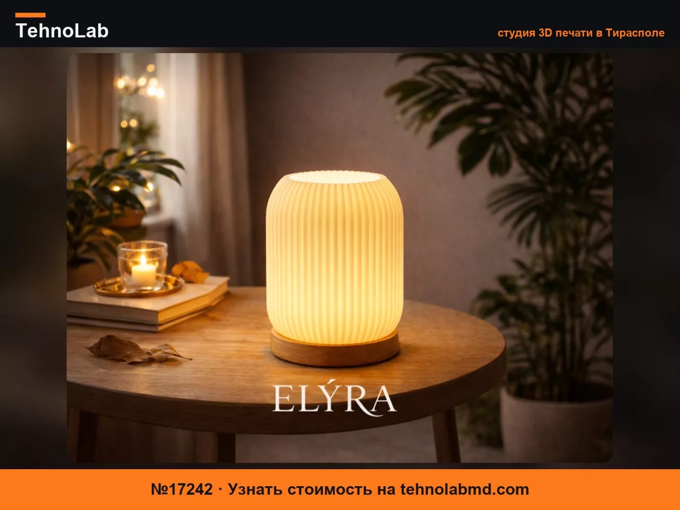 №17242 ELYRA – Дизайнерская лампа