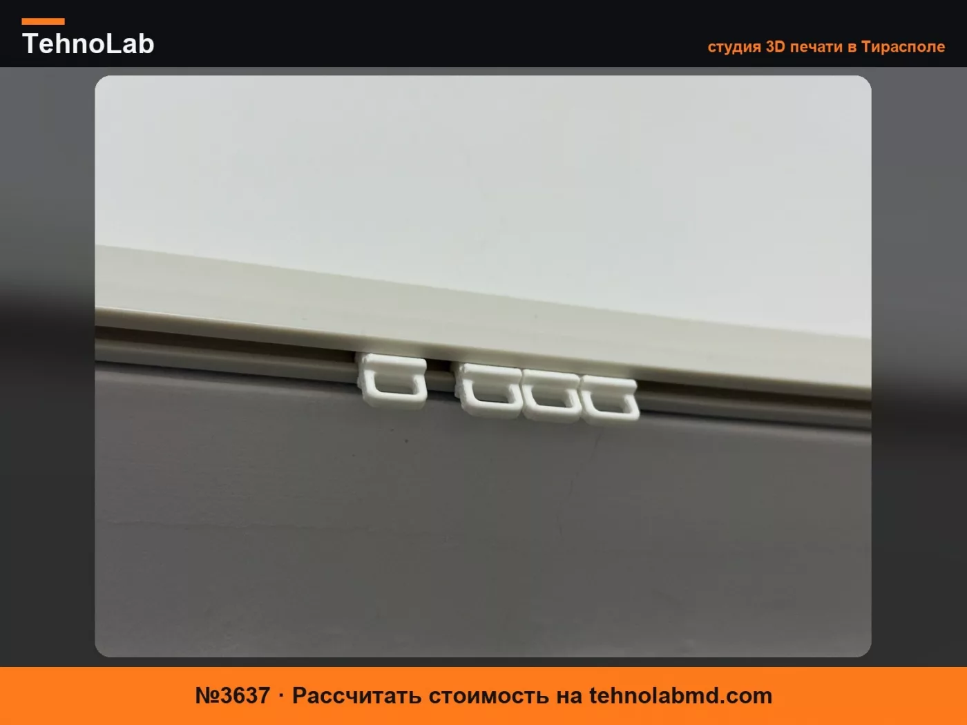 №3637 Ролик для карниза