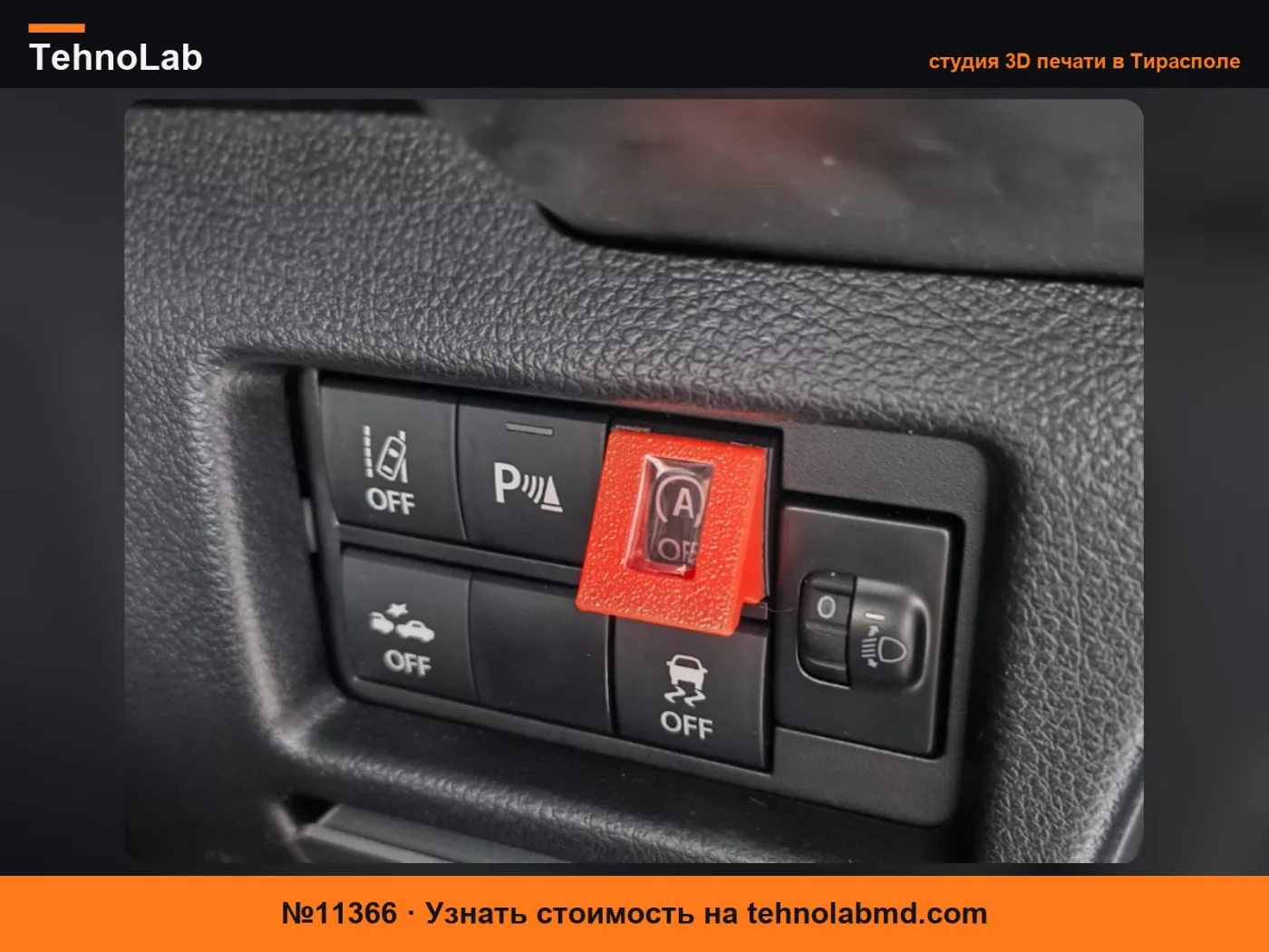 №11366 Удлинитель кнопки «Старт-Стоп» Suzuki (продление холостого хода)