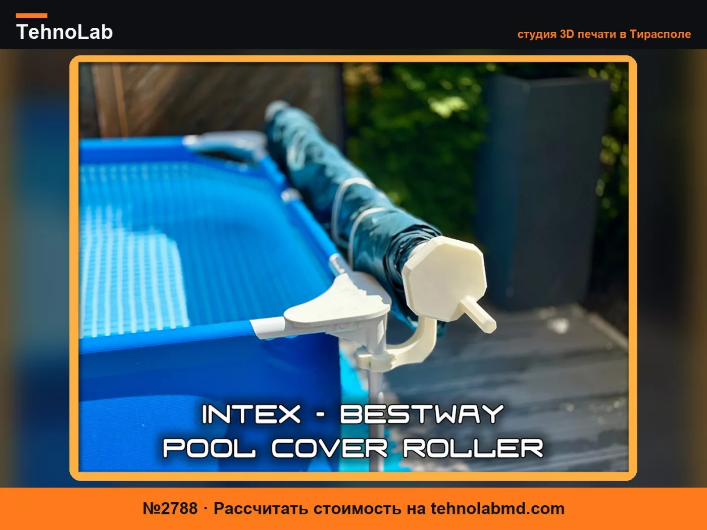 №2788 Вал для тентов INTEX / Bestway - Намотчик тента