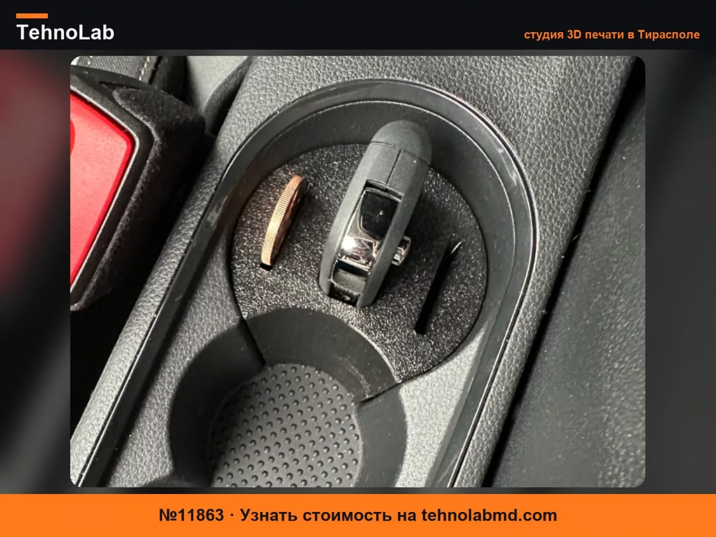 №11863 Держатель Skoda Scala для автомобильного ключа и монет
