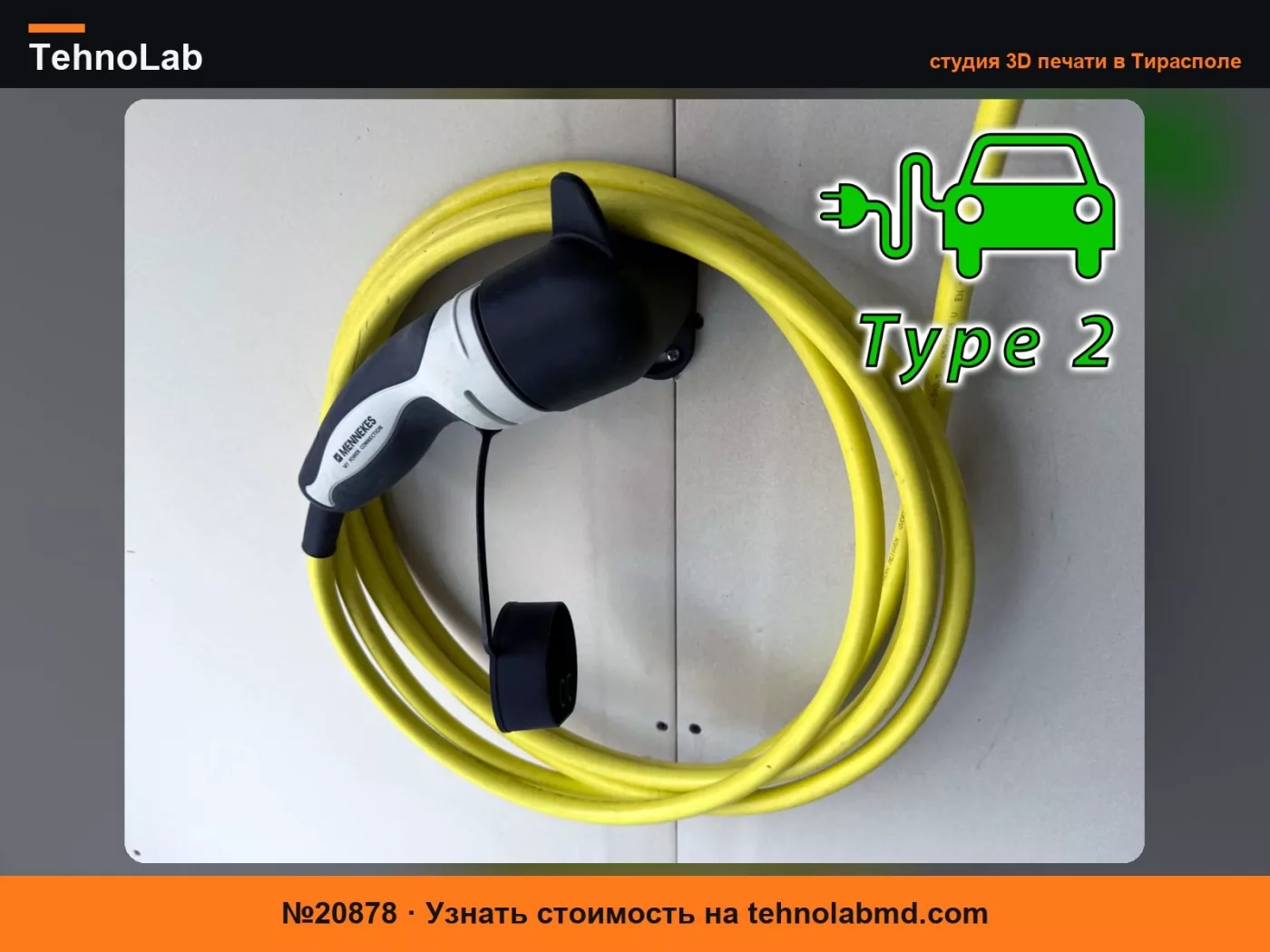 №20878 Держатель для вилки и кабеля электромобиля Type 2, низкопрофильный