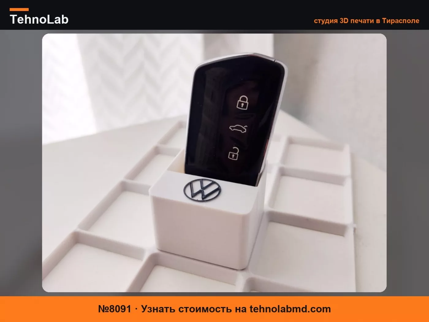 №8091 Держатель автомобильного ключа-брелока Gridfinity (VW, Audi и другие)