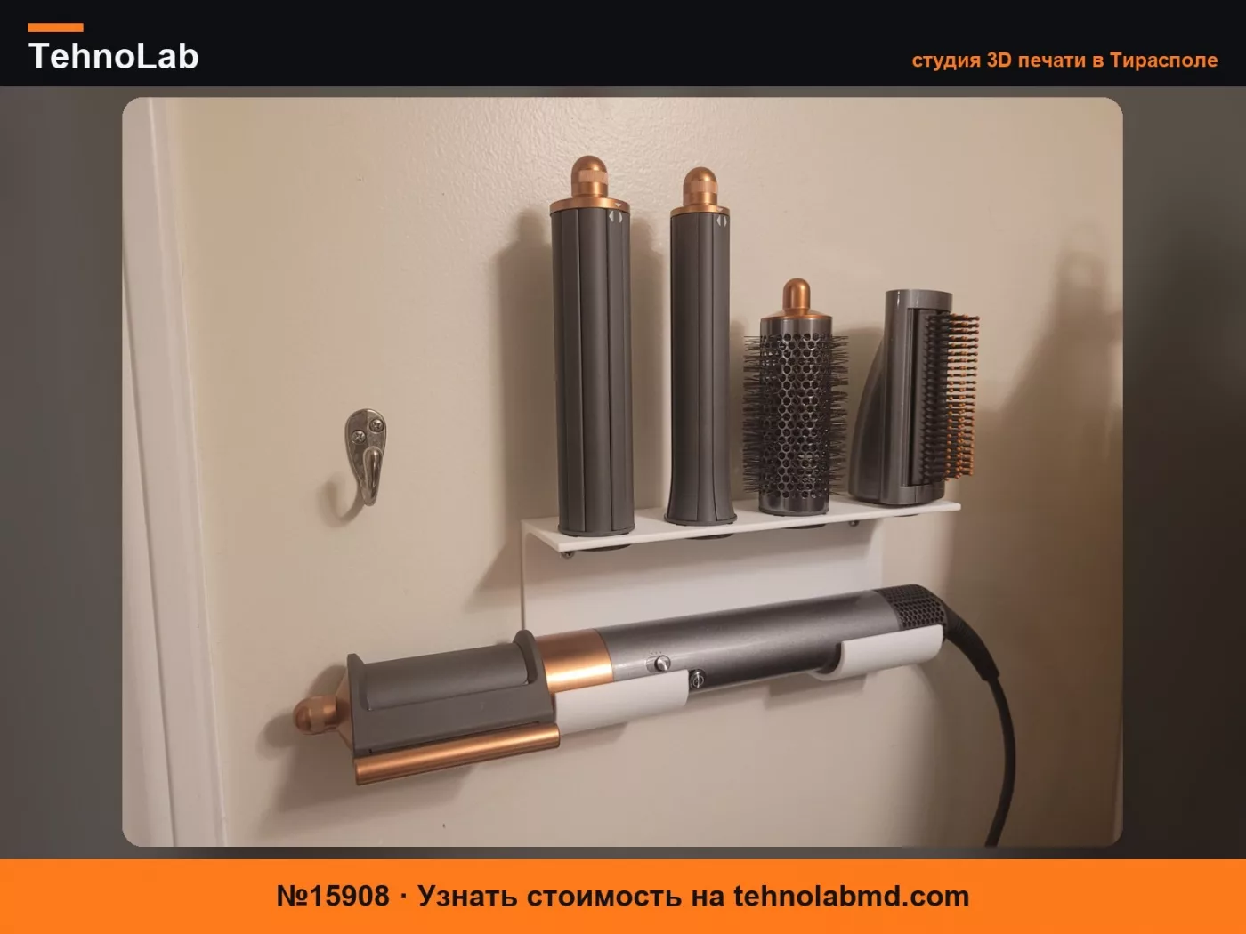№15908 Настенный органайзер Dyson Airwrap