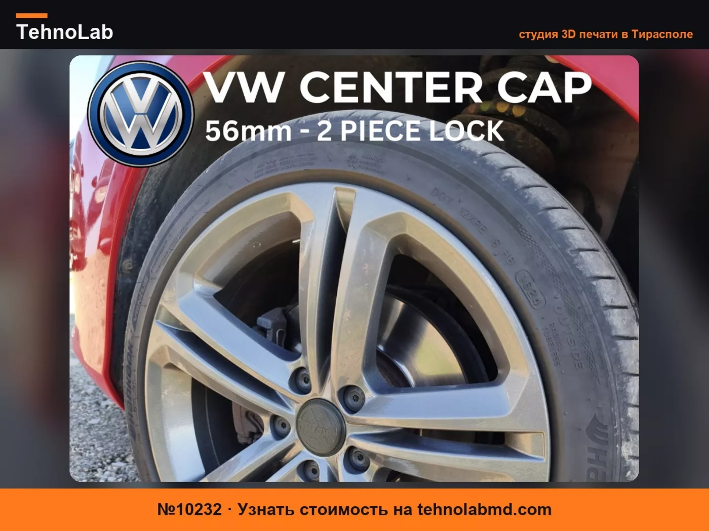 №10232 Центральный колпачок VW - Крышка ступицы колеса Volkswagen