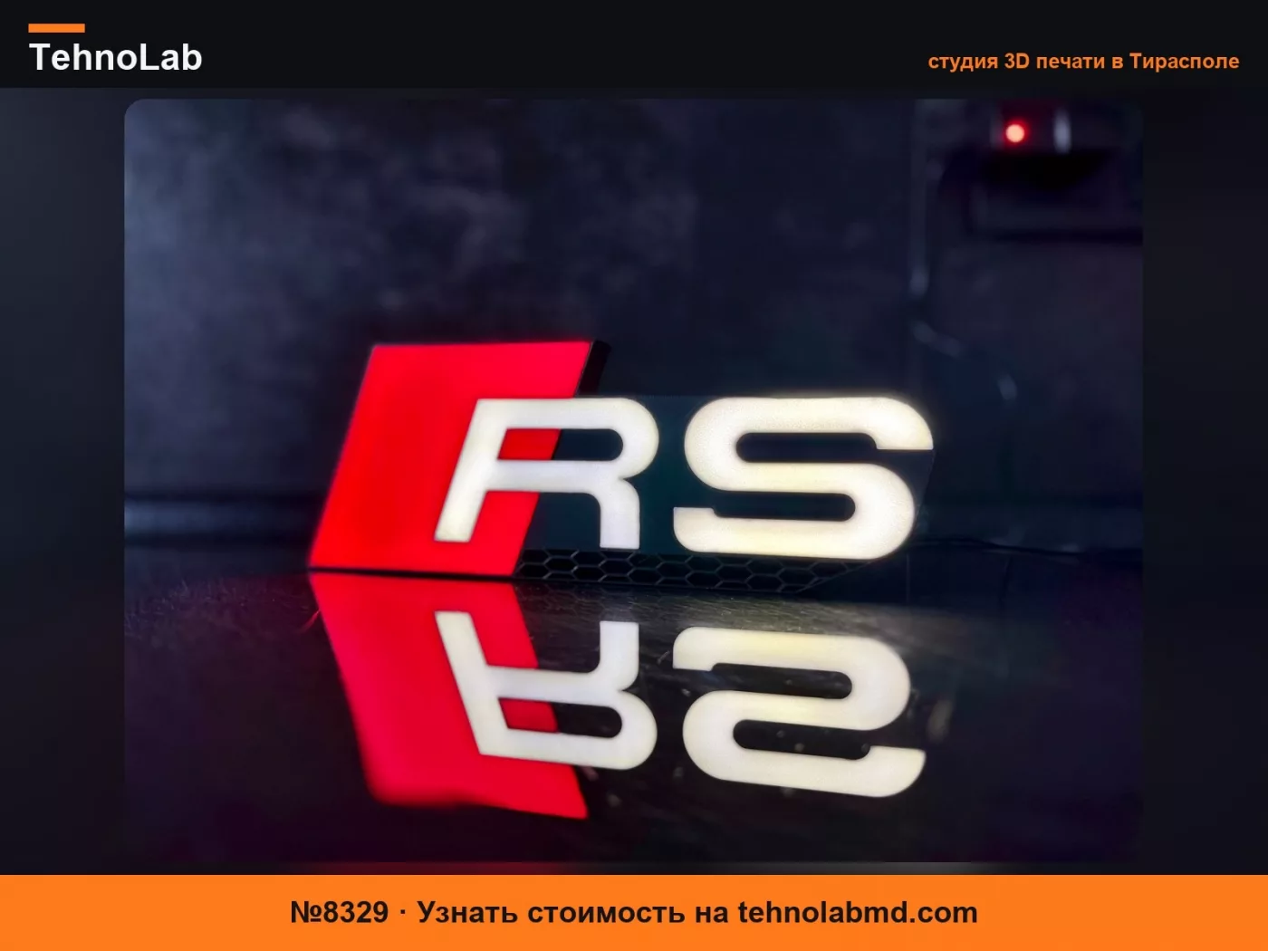 №8329 Лампа Audi RS