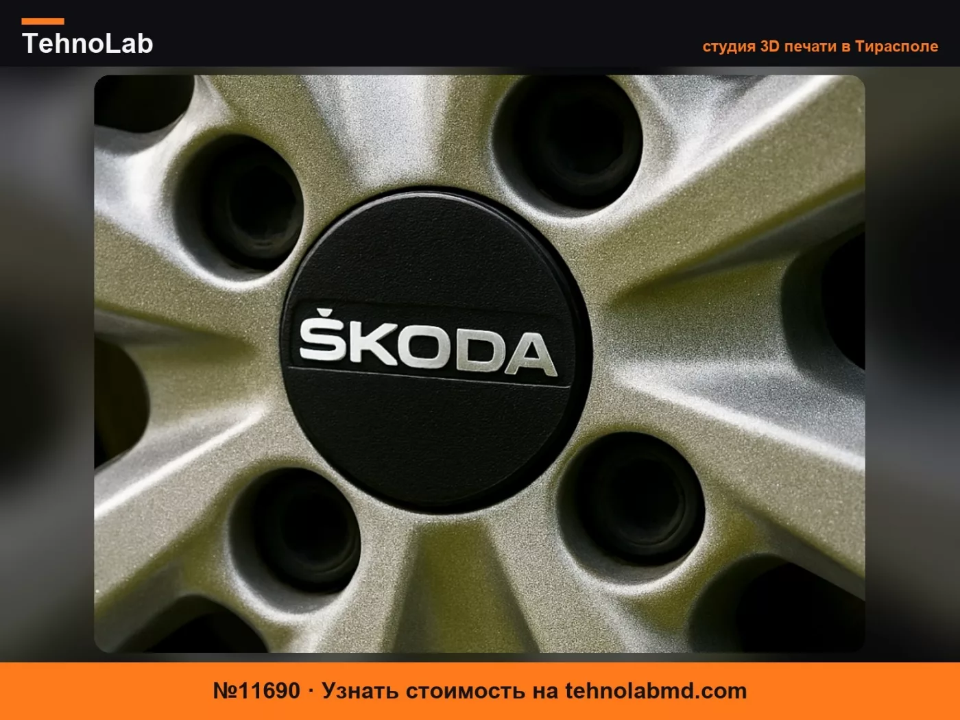 №11690 Колпак, колпачок ступицы колеса, центральный колпачок колеса Skoda