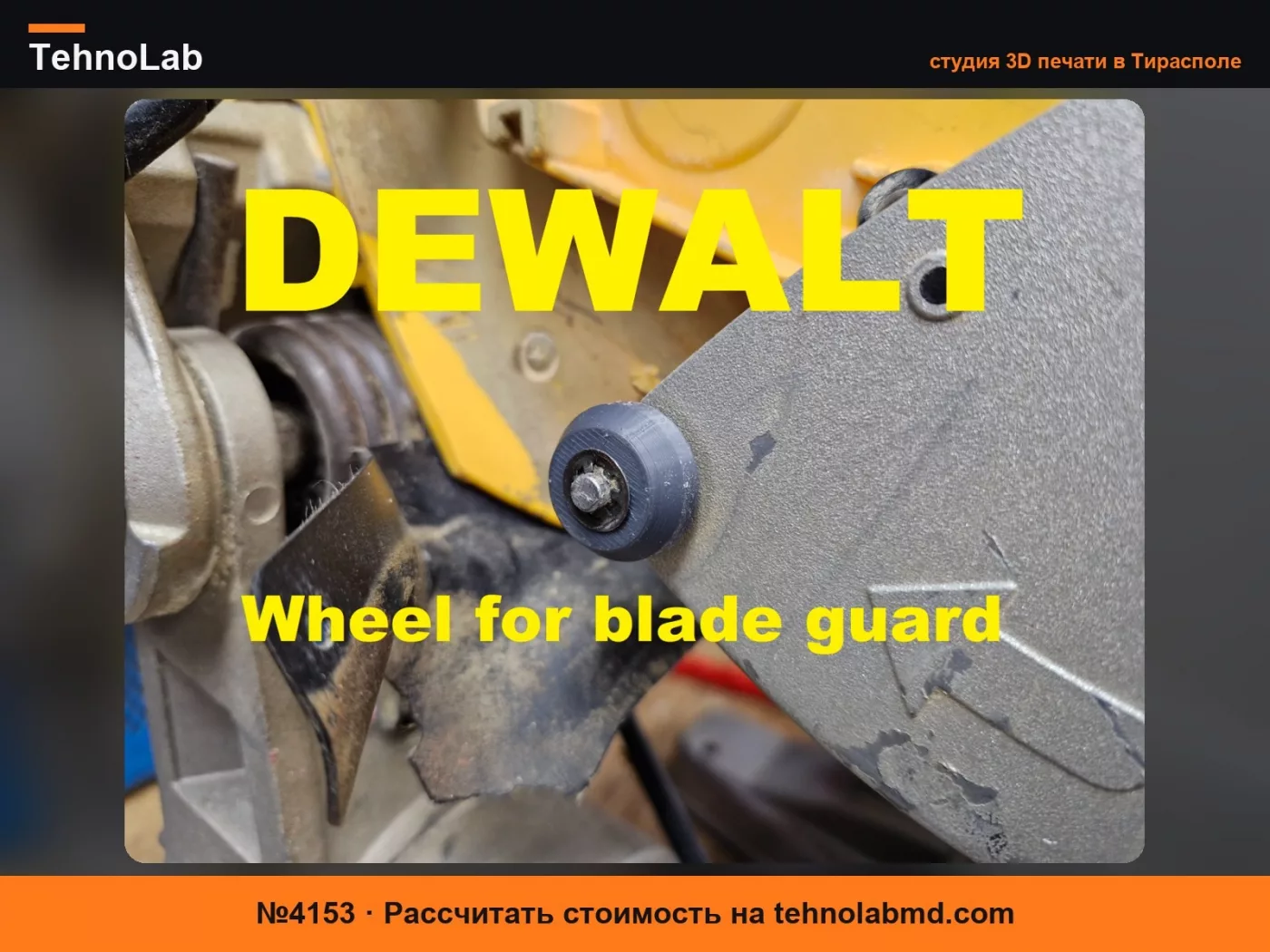 №4153 Колесо защитного кожуха DEWALT