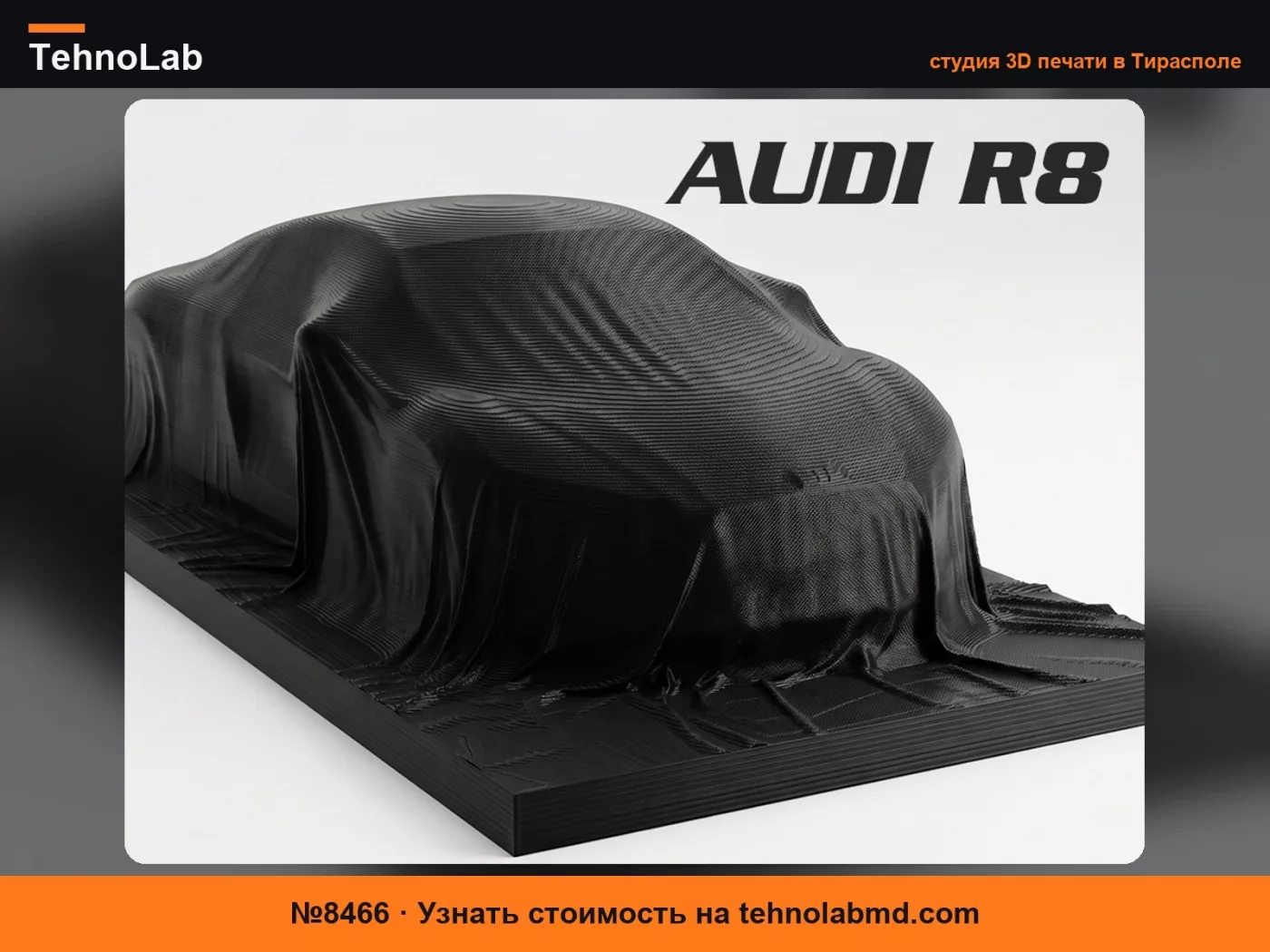 №8466 Audi R8 2008 в ткани