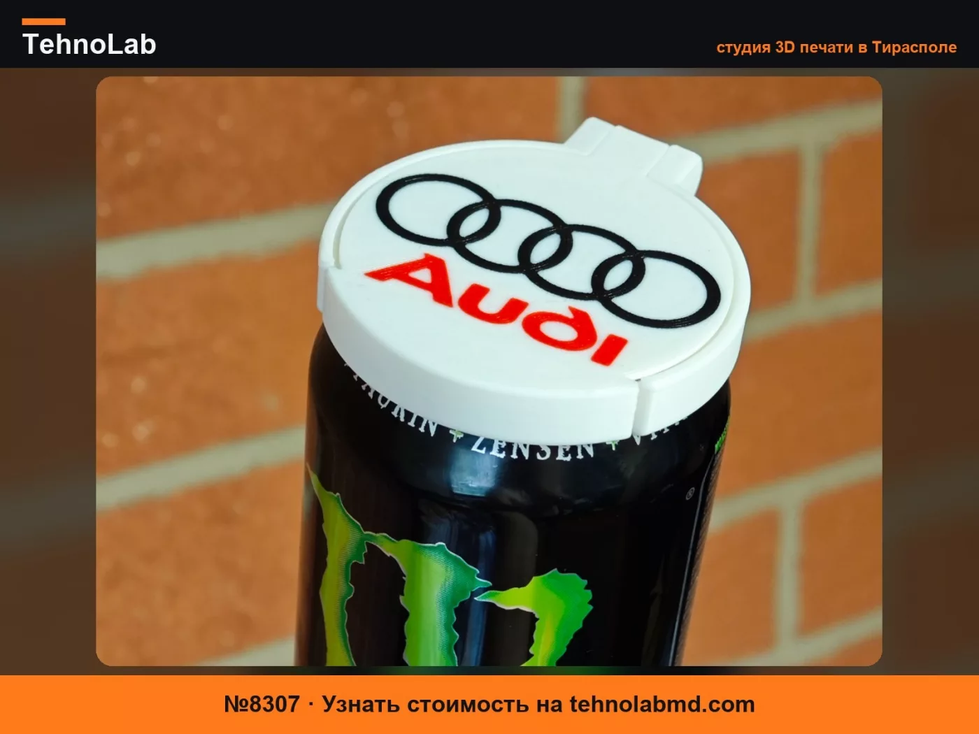 №8307 Крышка для банки Audi, печать на месте