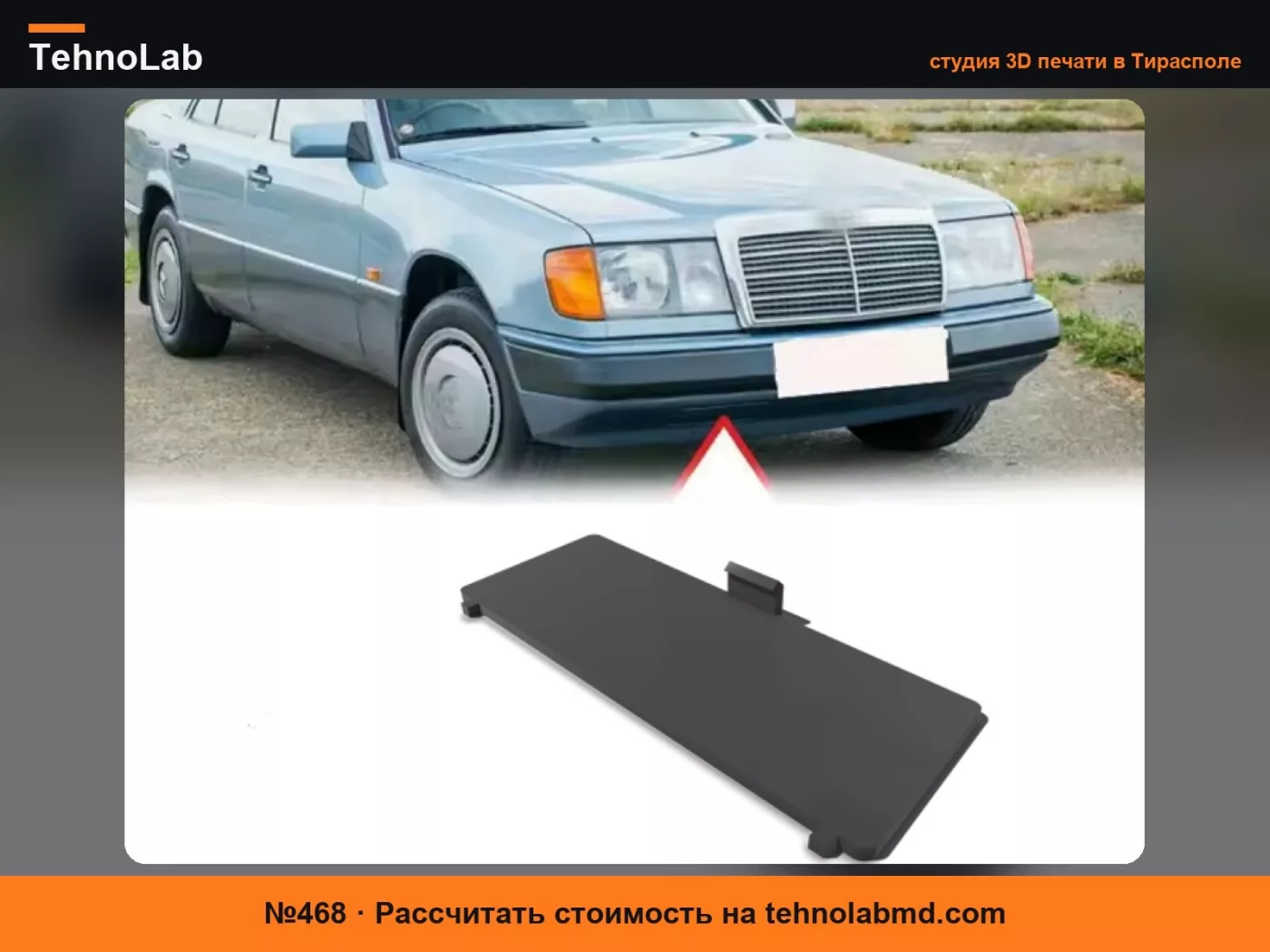 №468 Крышка буксировочного крюка переднего бампера W124