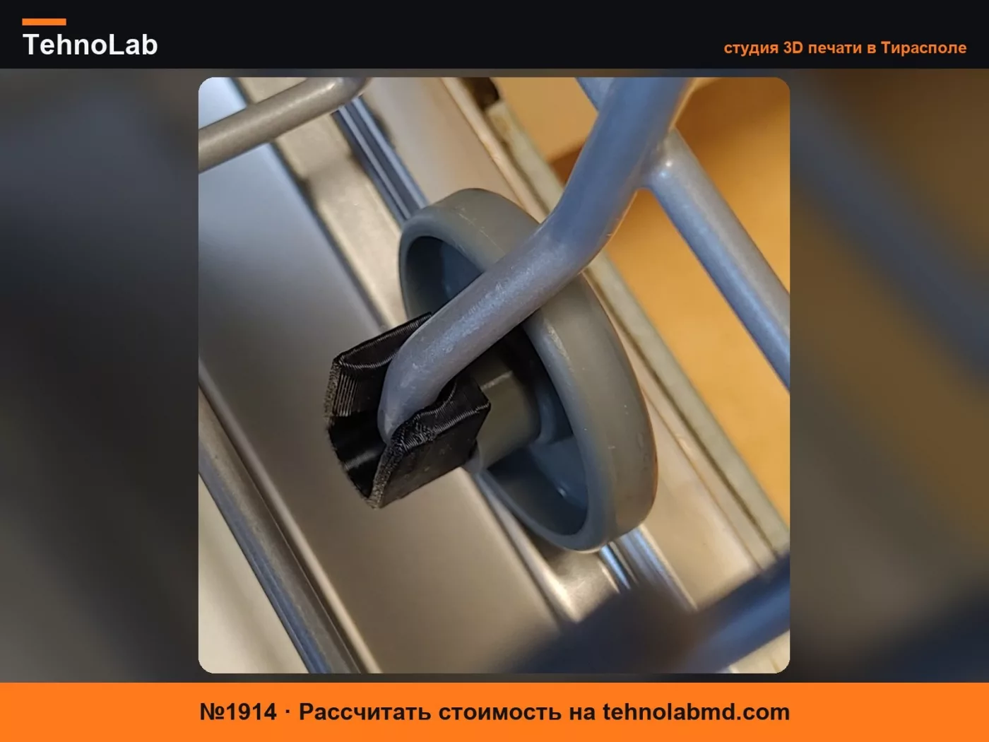 №1914 Крепление колесика для посудомоечных машин Electrolux