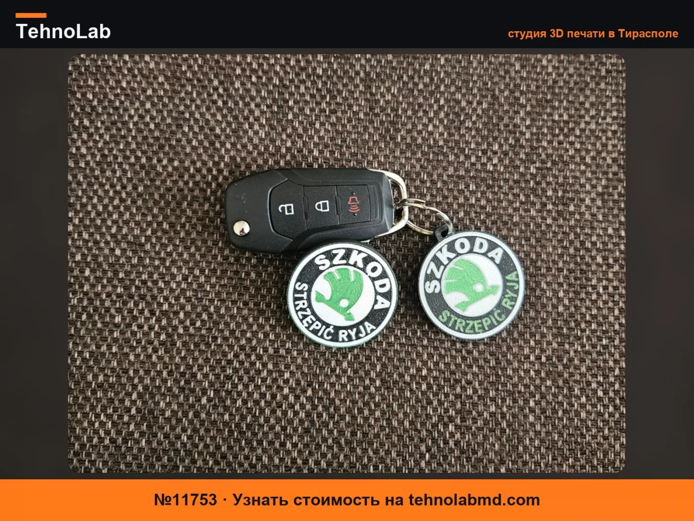 №11753 Не стоит ломать язык - брелок (Skoda)