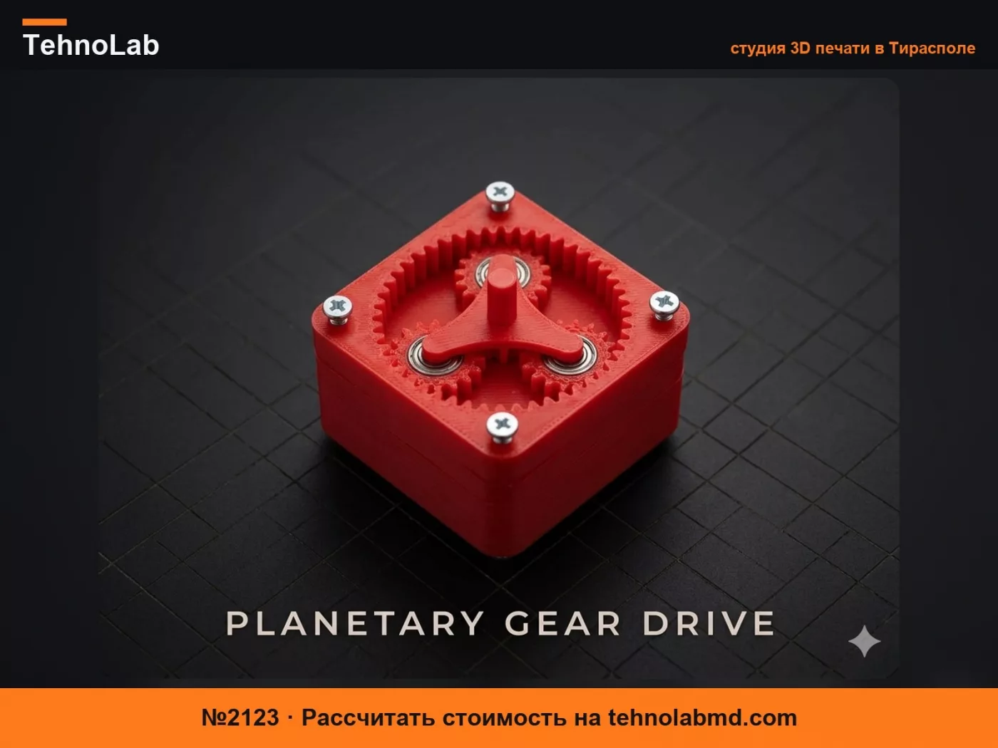 №2123 Компактный планетарный редуктор Nema 17