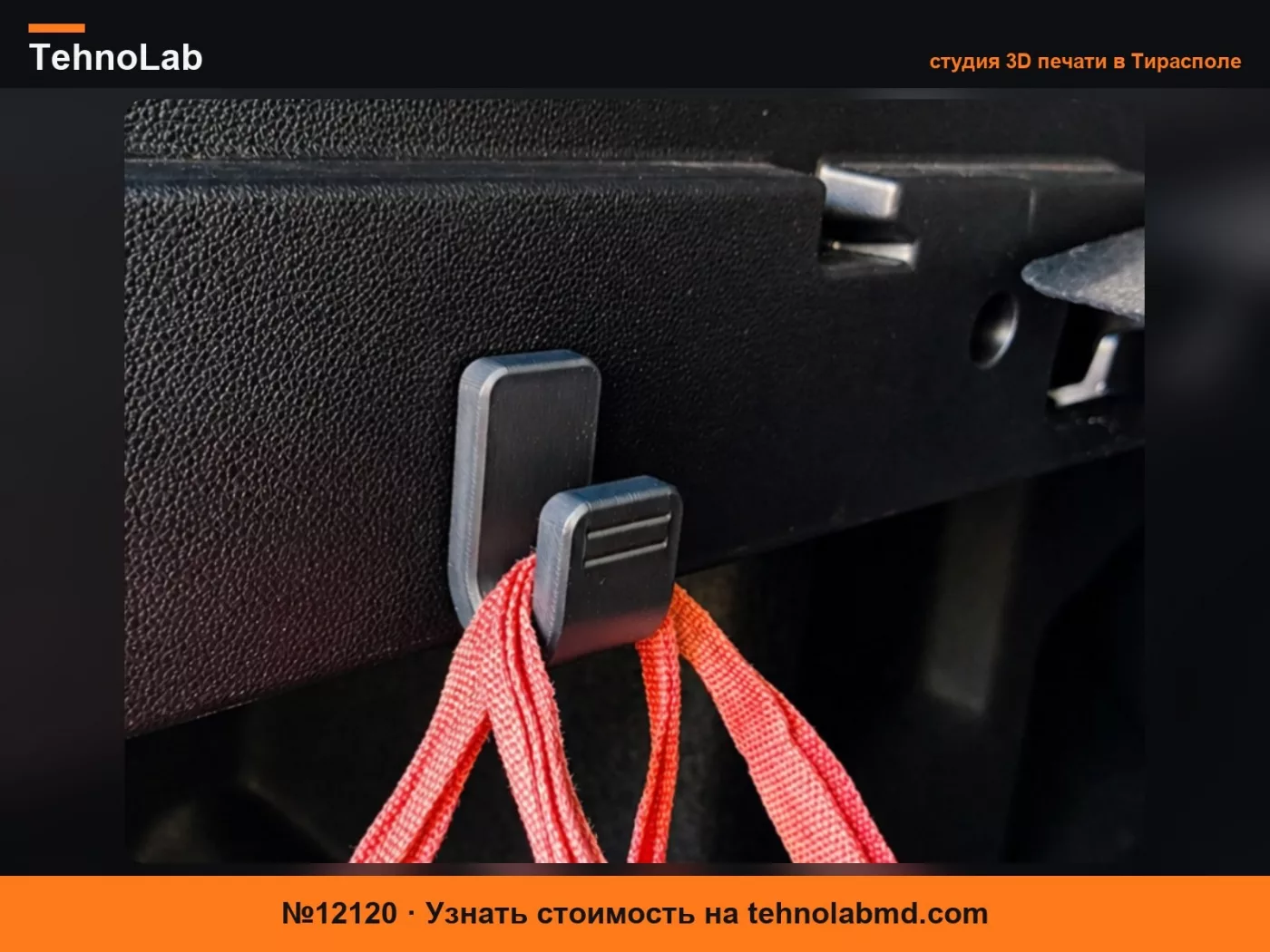 №12120 Dacia YouClip - Прочный универсальный крючок