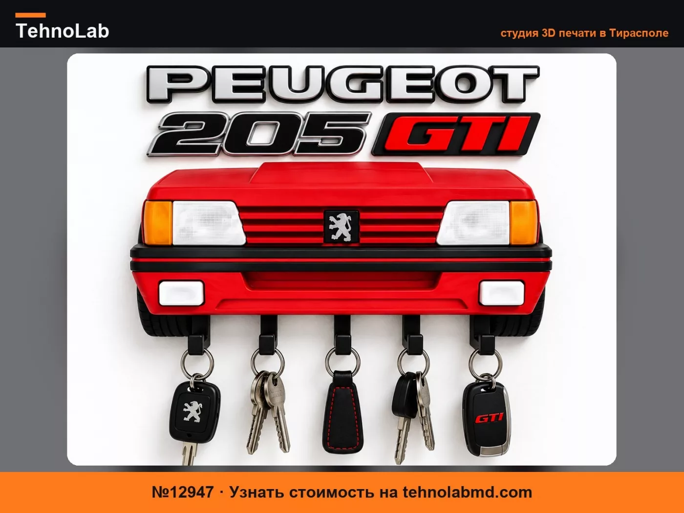 №12947 Peugeot 205 GTI – Настенная ключница